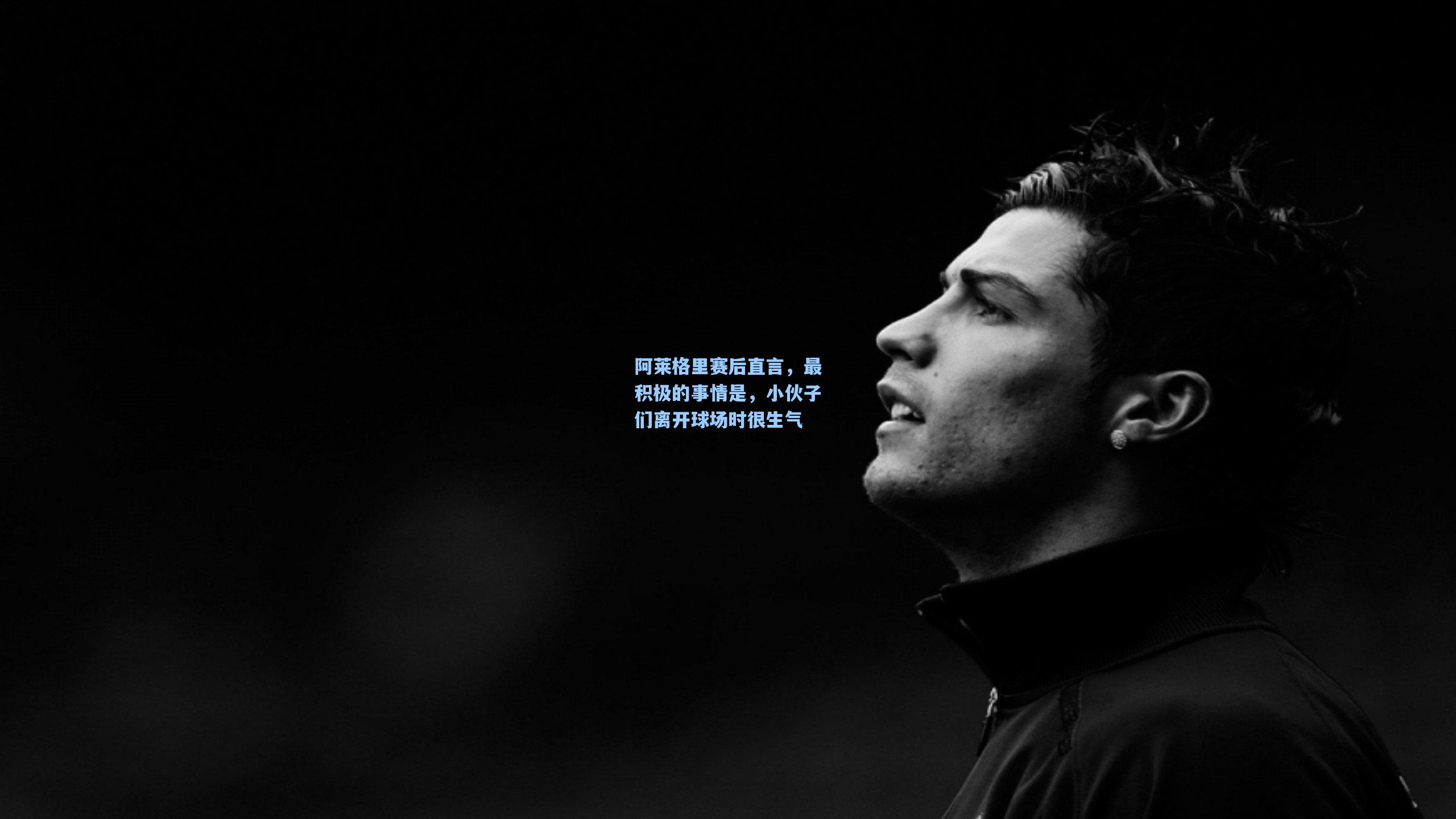 阿莱格里赛后直言，最积极的事情是，小伙子们离开球场时很生气