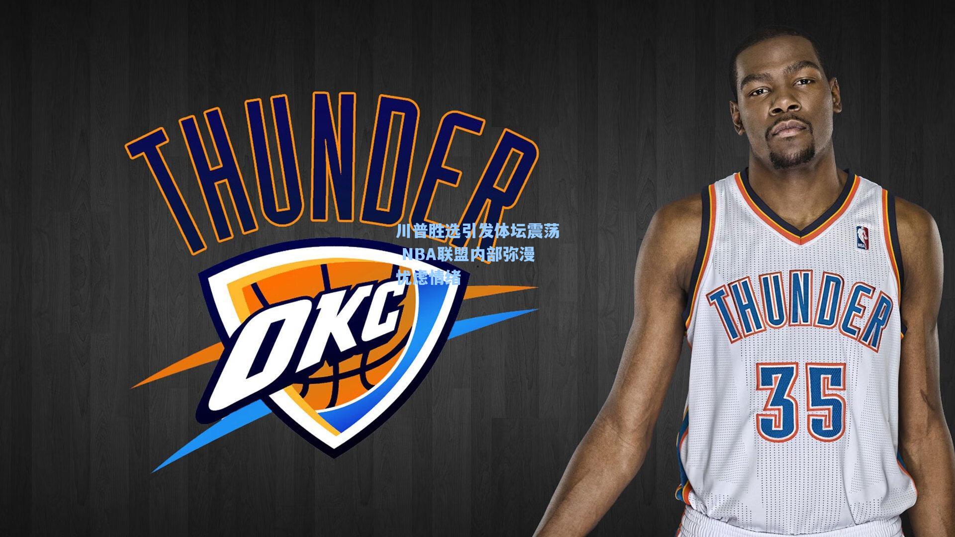 川普胜选引发体坛震荡 NBA联盟内部弥漫忧虑情绪