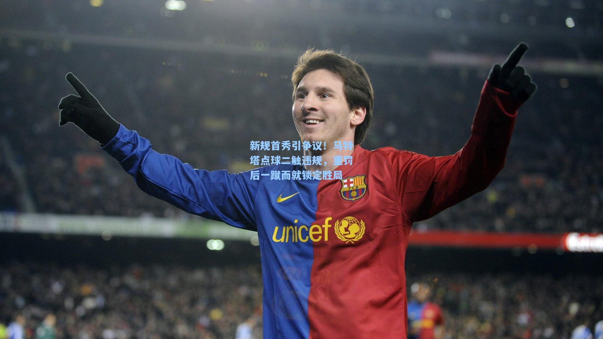 新规首秀引争议!马特塔点球二触违规,重罚后一蹴而就锁定胜局
