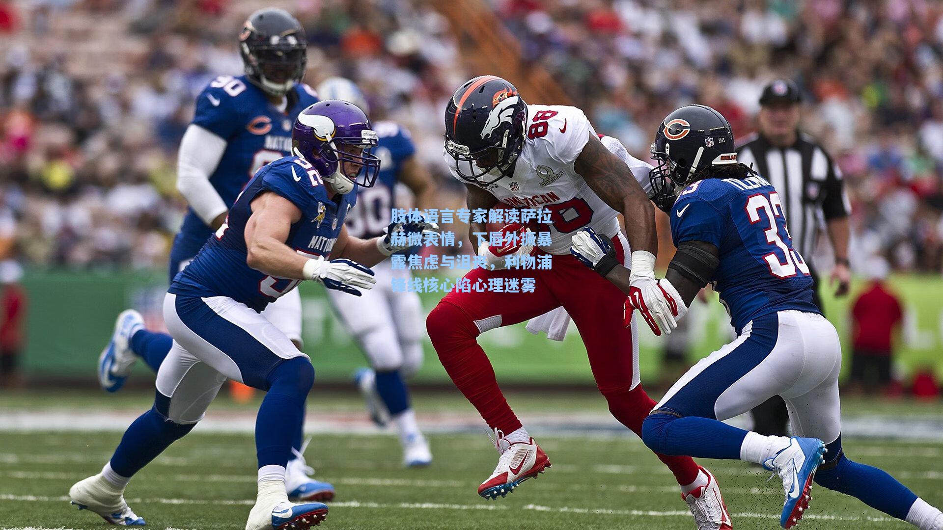 肢体语言专家解读萨拉赫微表情,下唇外撅暴露焦虑与沮丧,利物浦锋线核心陷心理迷雾