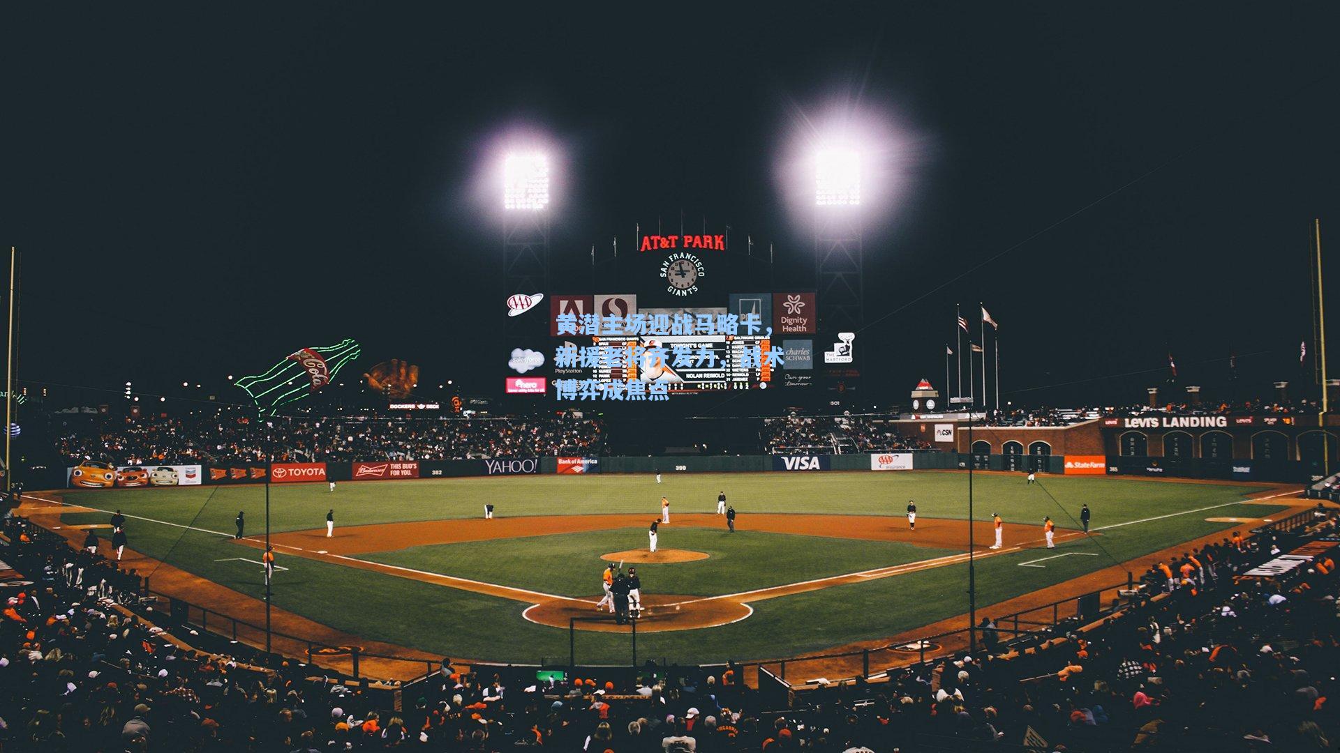 黄潜主场迎战马略卡，新援老将齐发力，战术博弈成焦点