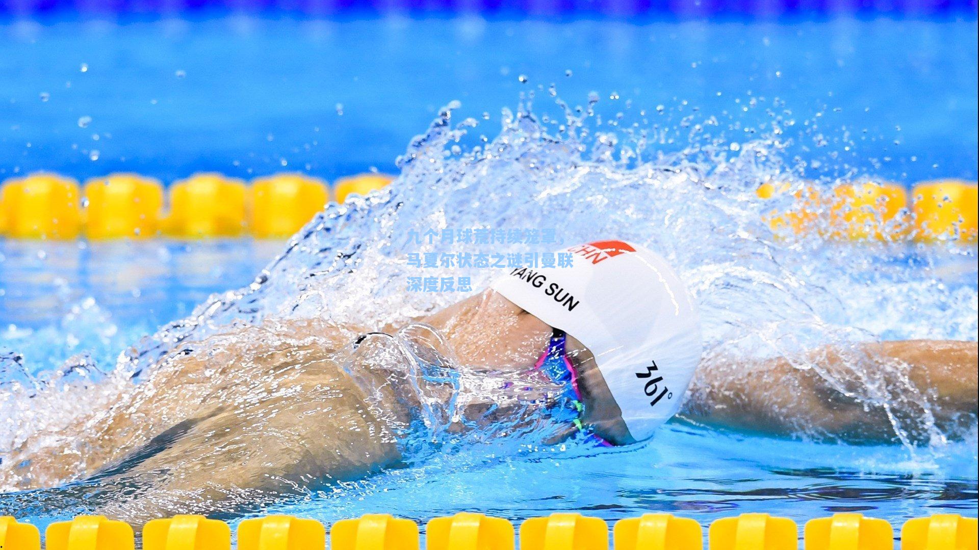 九个月球荒持续笼罩,马夏尔状态之谜引曼联深度反思