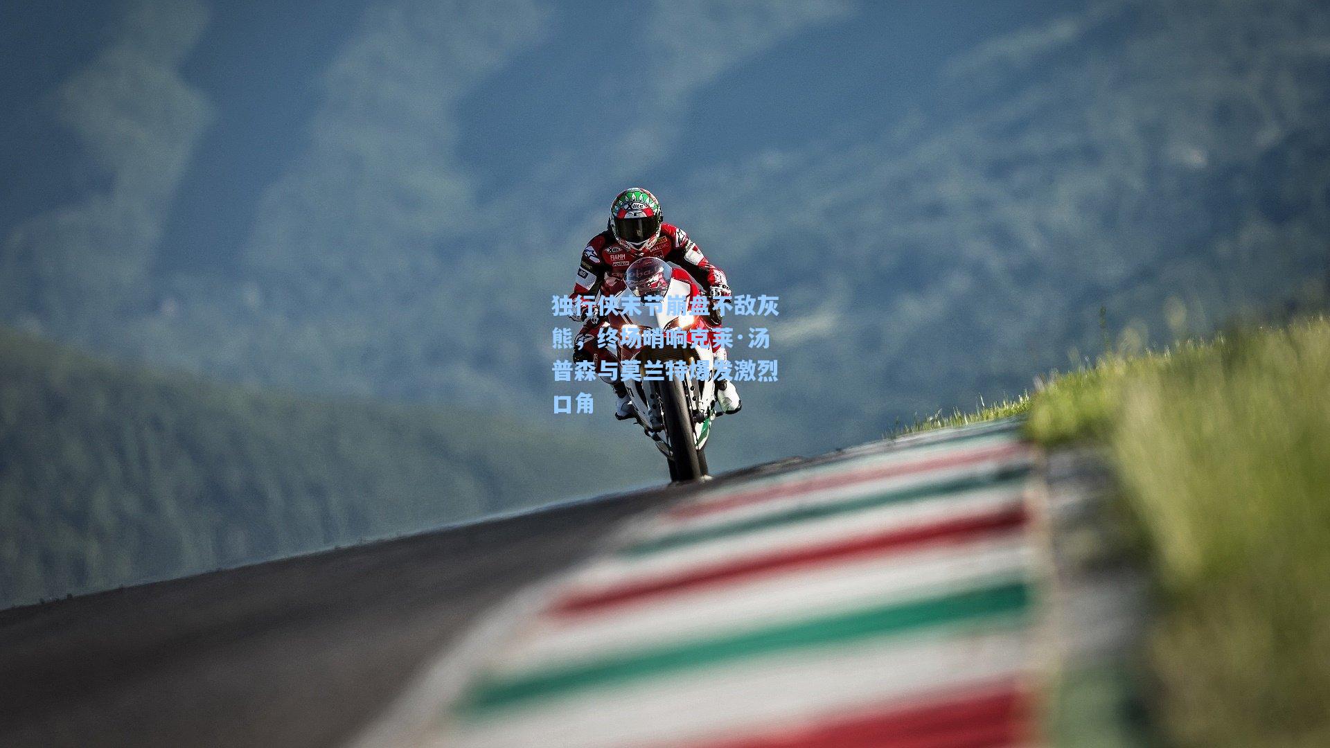 独行侠末节崩盘不敌灰熊,终场哨响克莱·汤普森与莫兰特爆发激烈口角