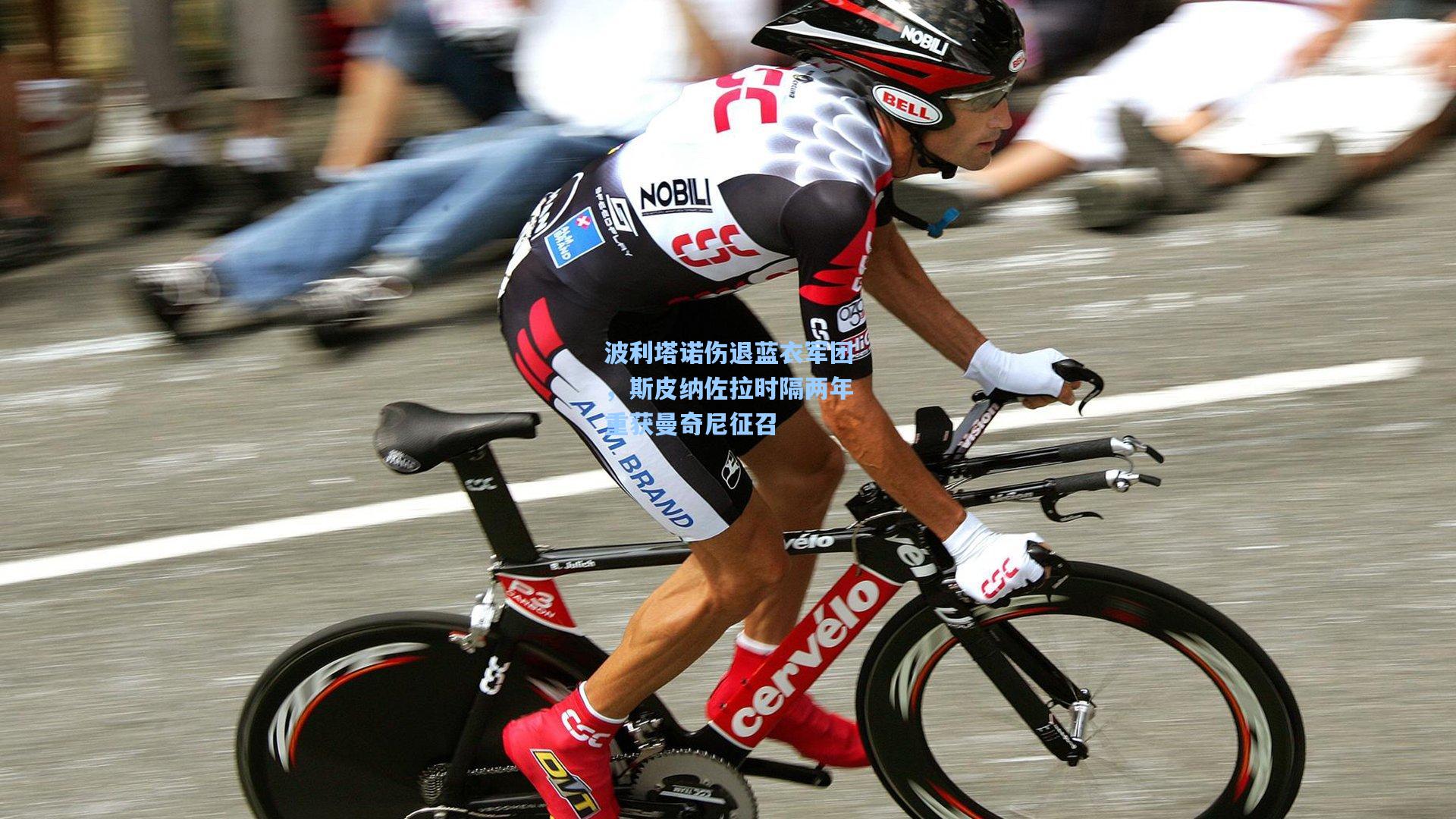 波利塔诺伤退蓝衣军团，斯皮纳佐拉时隔两年重获曼奇尼征召