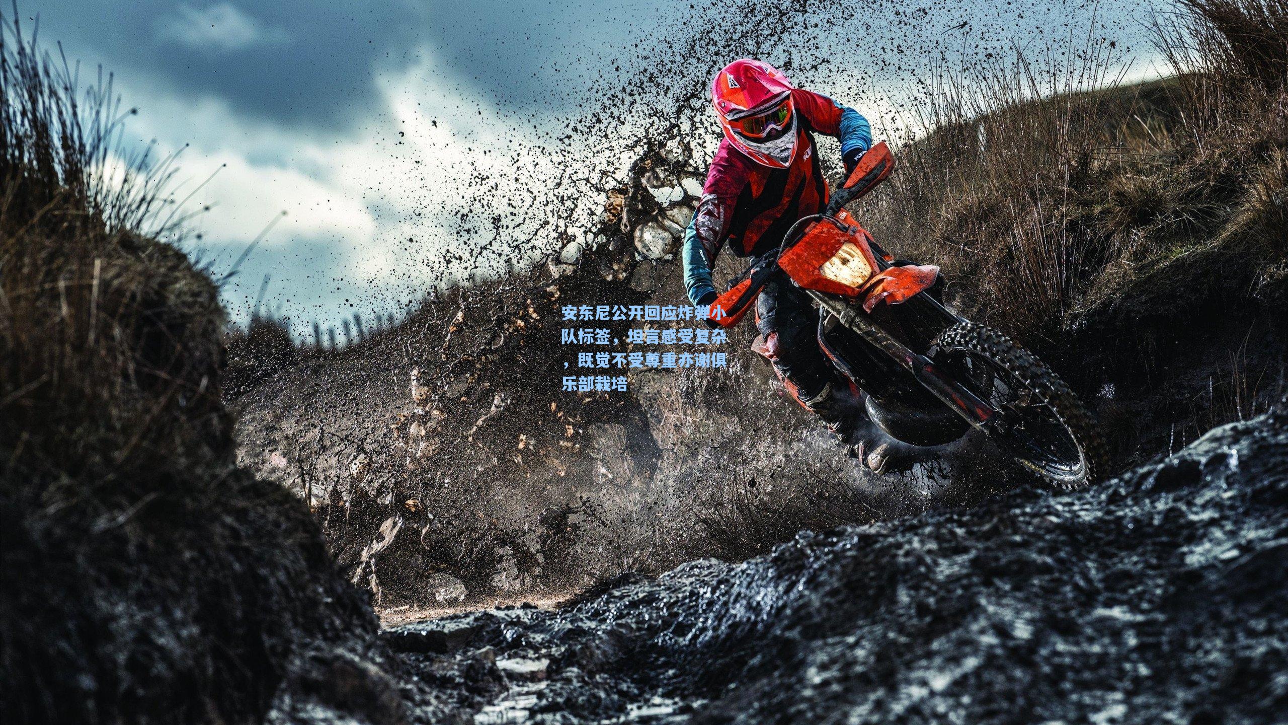 安东尼公开回应炸弹小队标签，坦言感受复杂，既觉不受尊重亦谢俱乐部栽培