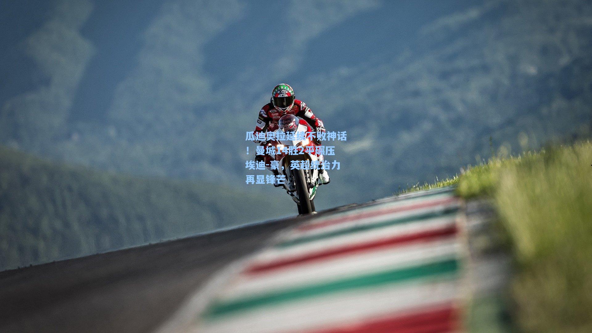 瓜迪奥拉延续不败神话！曼城14胜2平碾压埃迪-豪，英超统治力再显锋芒