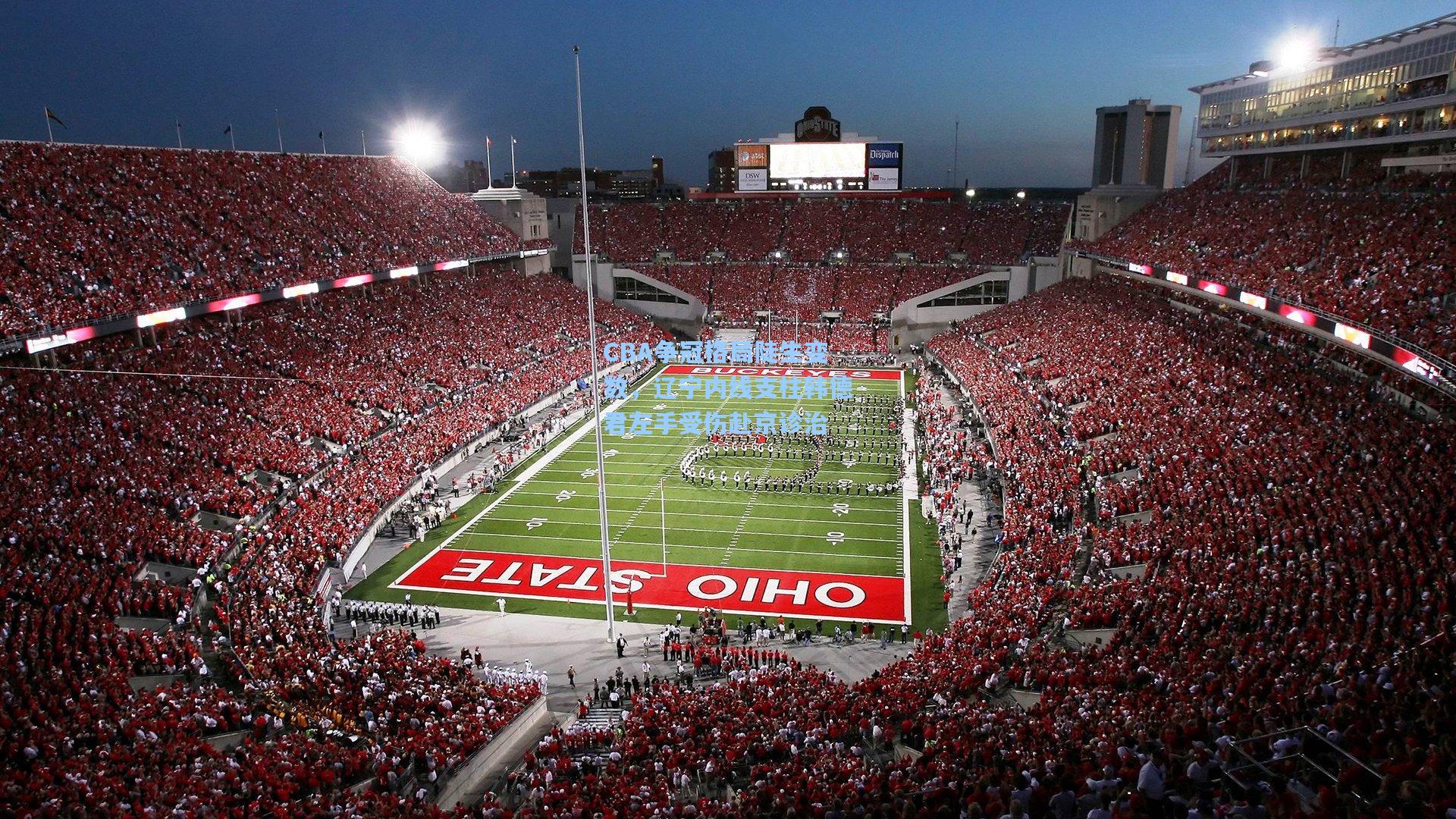 CBA争冠格局陡生变数，辽宁内线支柱韩德君左手受伤赴京诊治