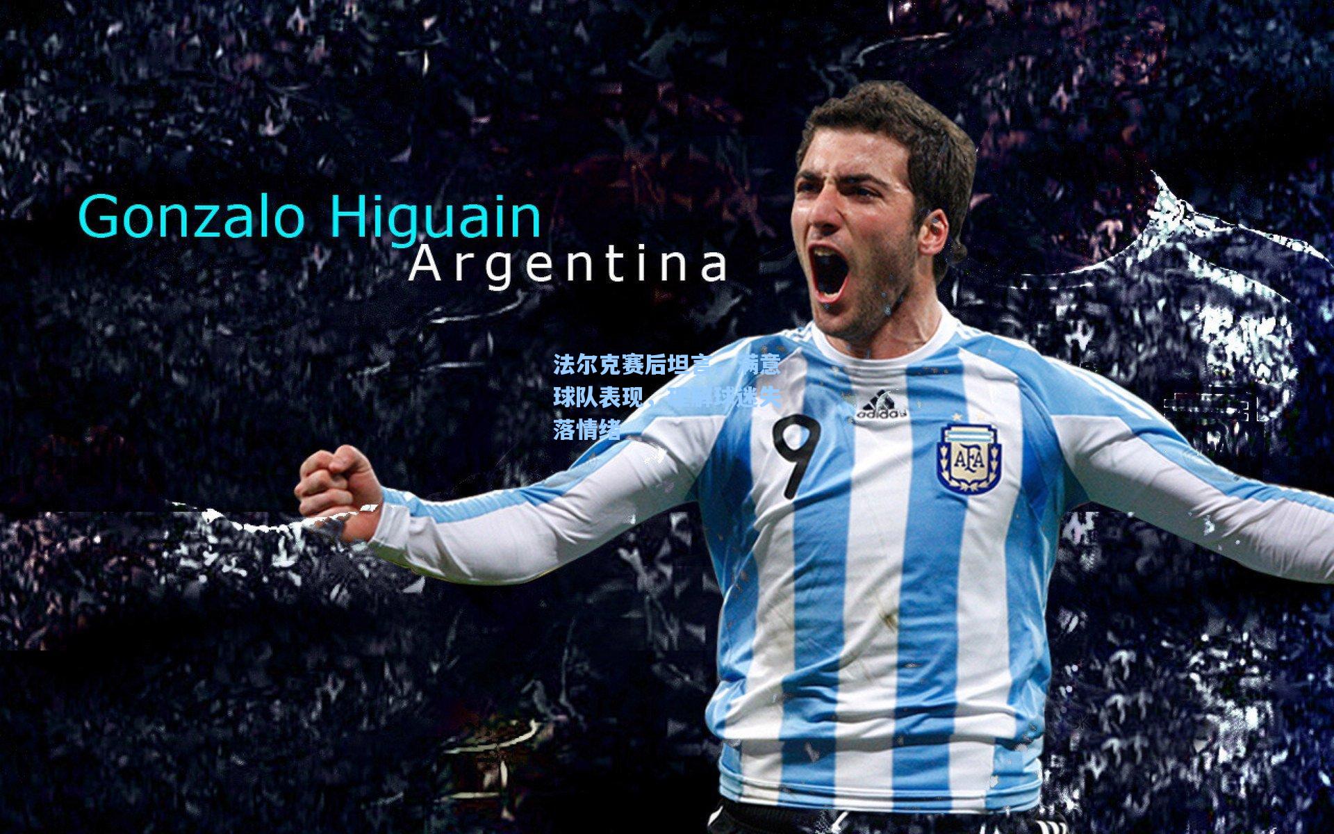 法尔克赛后坦言，满意球队表现，理解球迷失落情绪