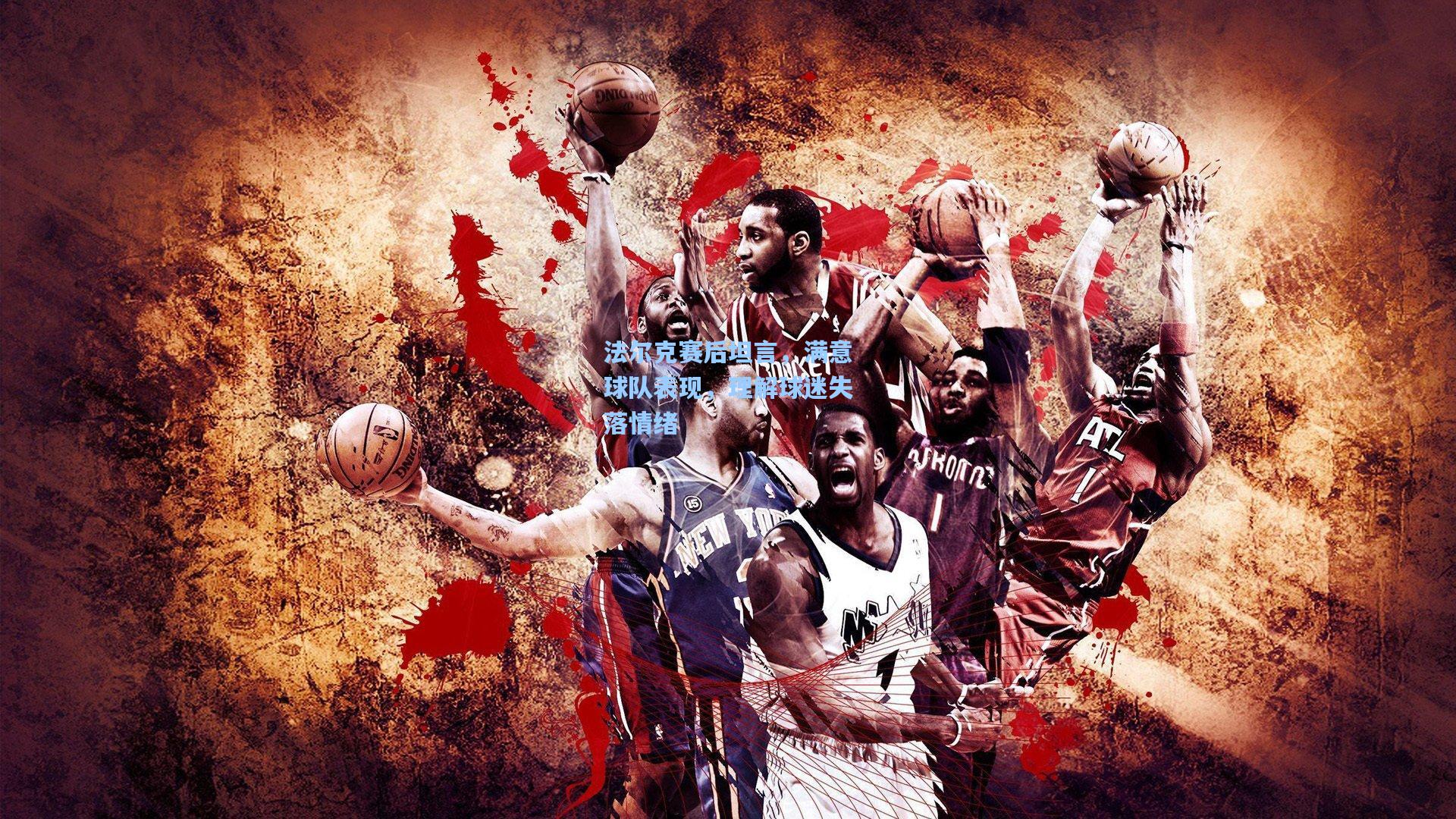 法尔克赛后坦言，满意球队表现，理解球迷失落情绪