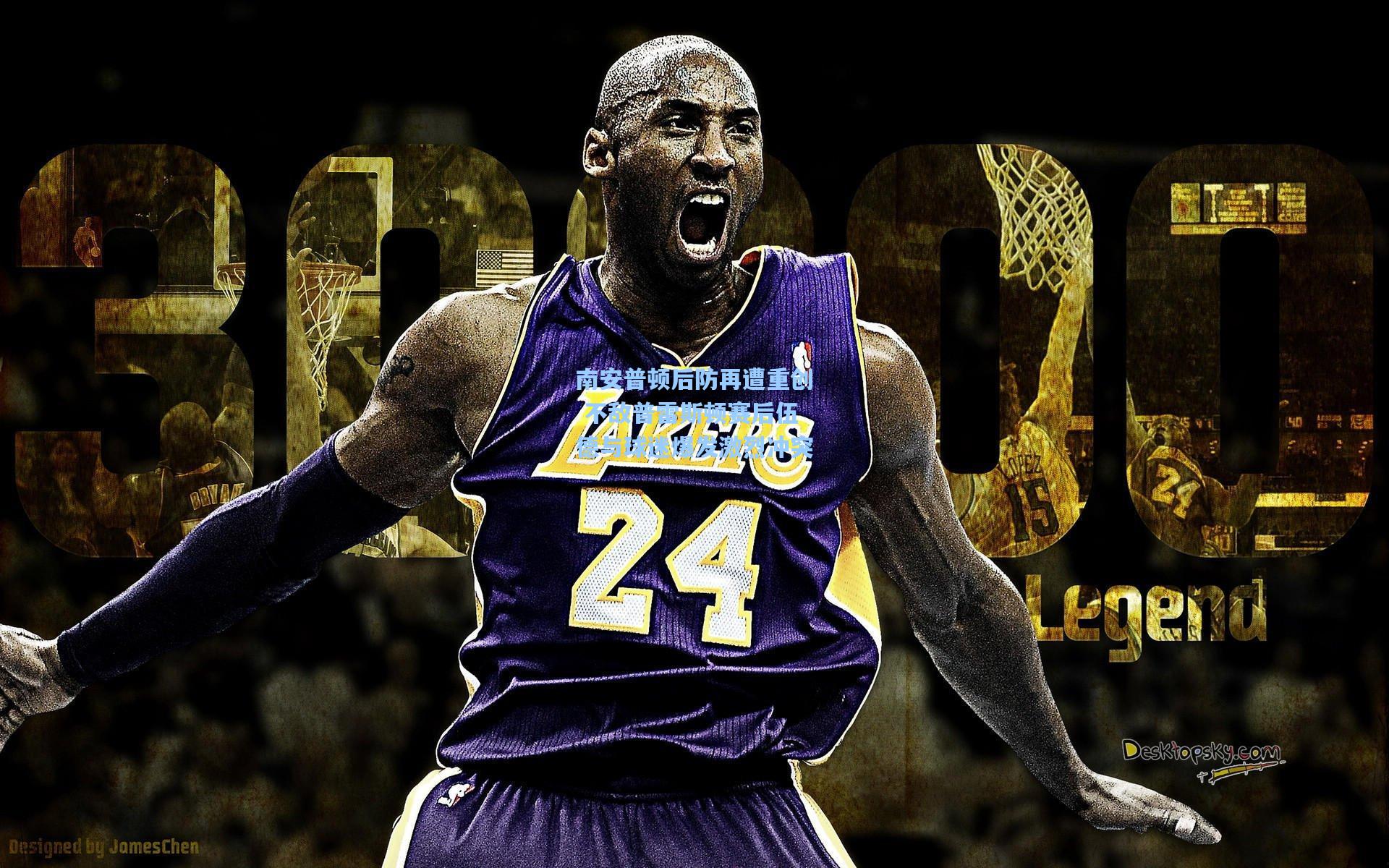 南安普顿后防再遭重创 不敌普雷斯顿赛后伍德与球迷爆发激烈冲突