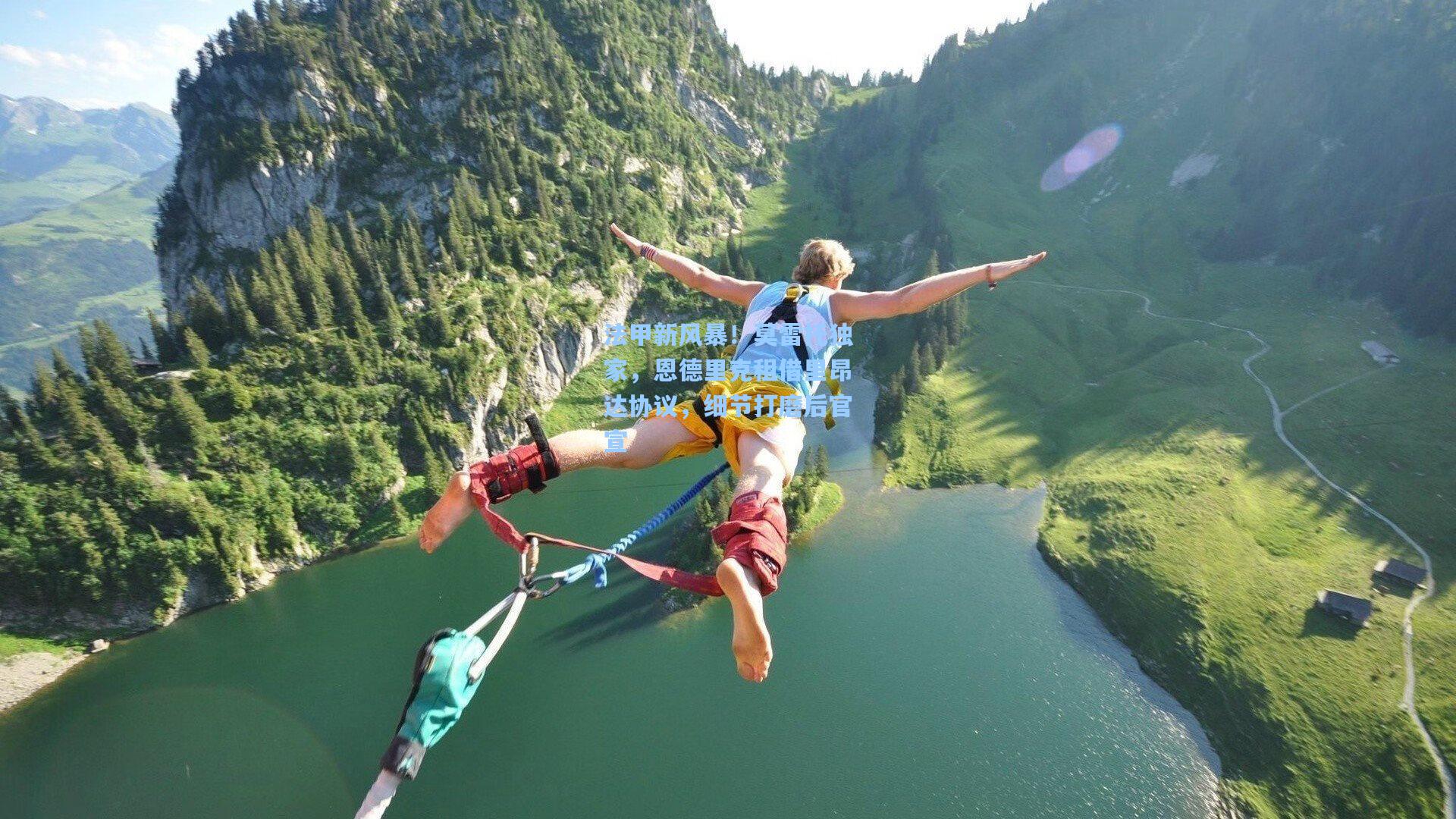 法甲新风暴!莫雷托独家,恩德里克租借里昂达协议,细节打磨后官宣