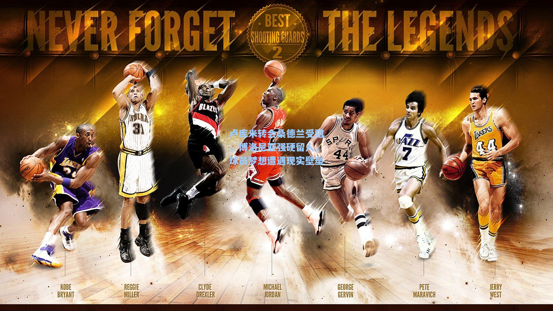 卢库米转会桑德兰受阻，博洛尼亚强硬留人，球员梦想遭遇现实壁垒