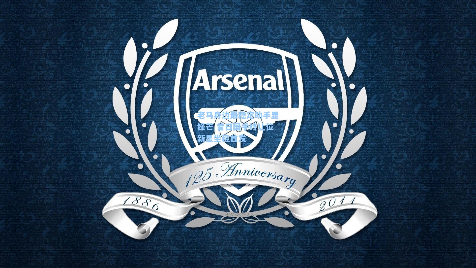 老马身边最稳定助手显锋芒 昔日国手终让位新星坐稳首发