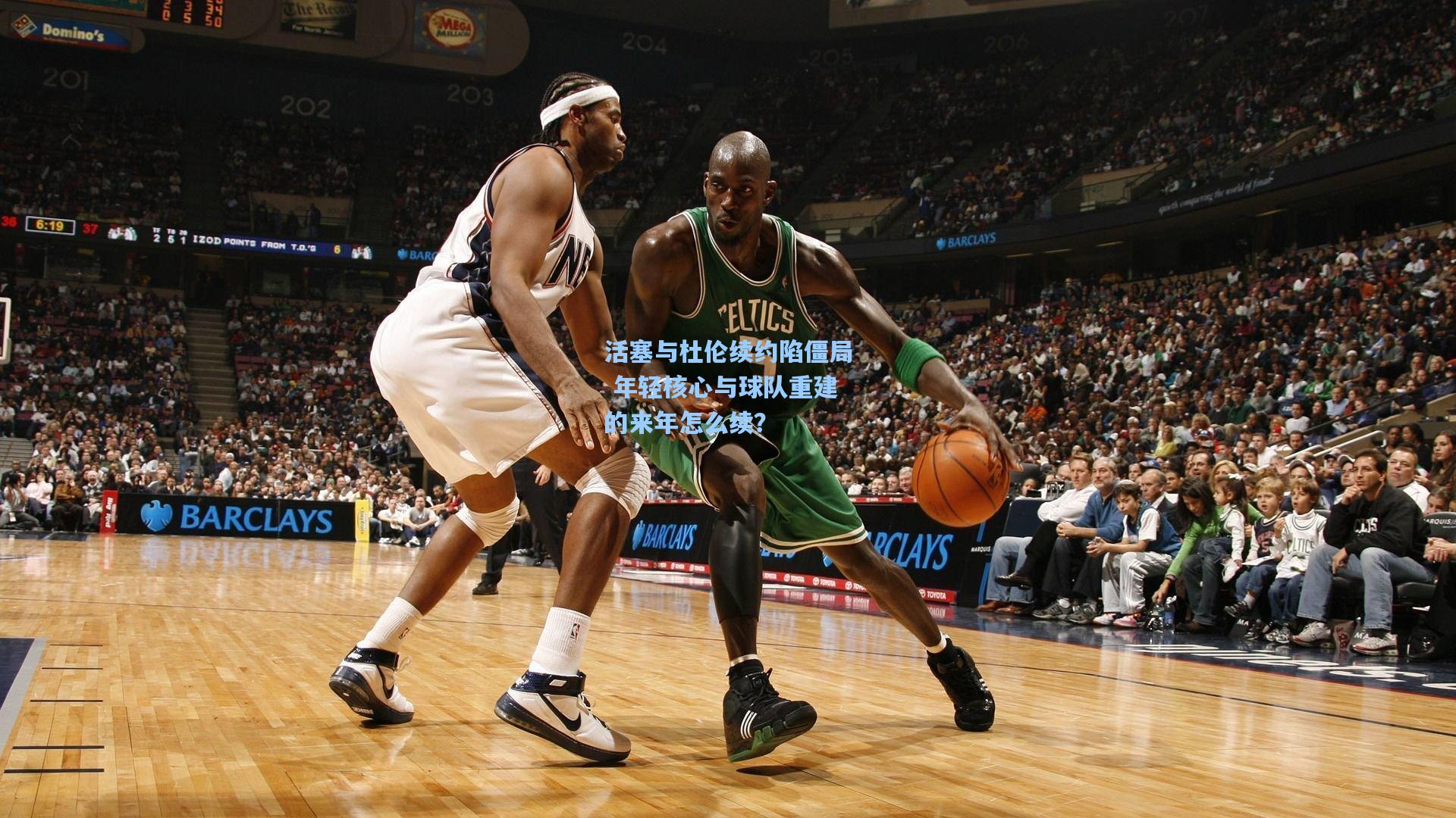 活塞与杜伦续约陷僵局 年轻核心与球队重建的来年怎么续?