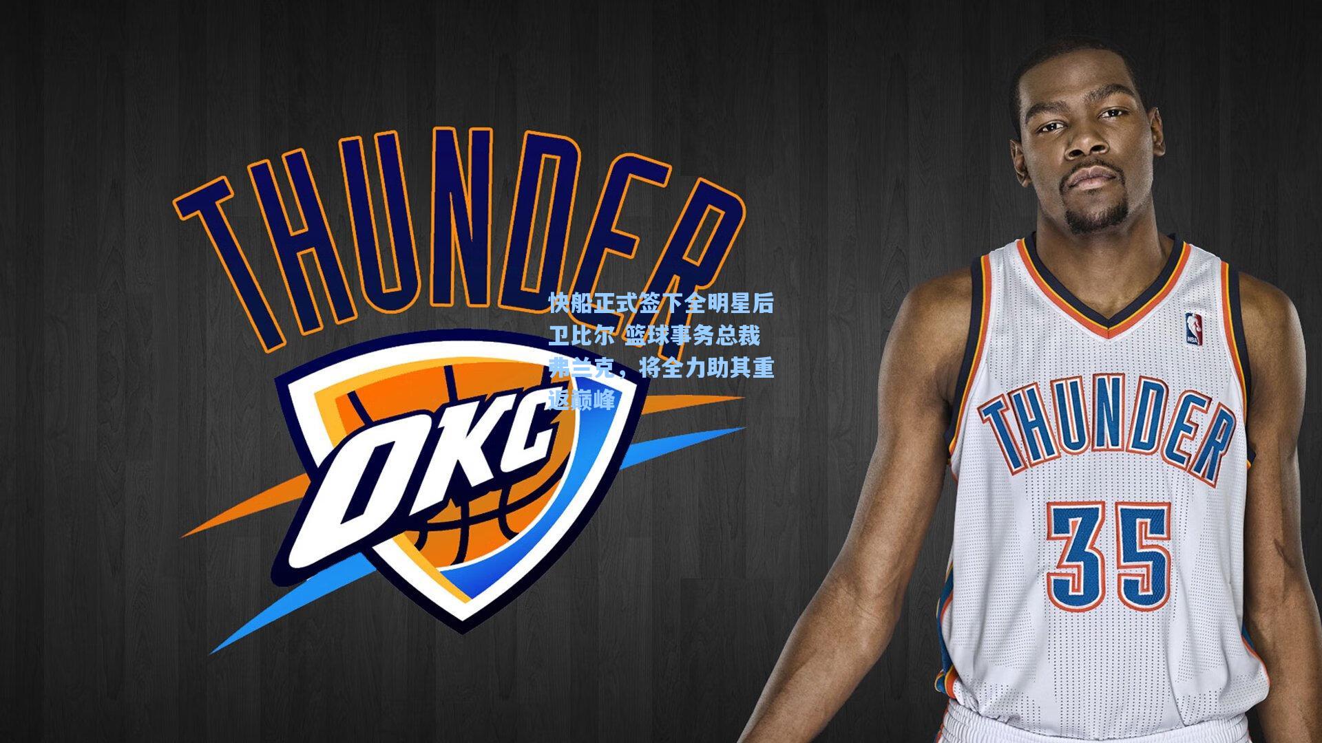 快船正式签下全明星后卫比尔 篮球事务总裁弗兰克，将全力助其重返巅峰