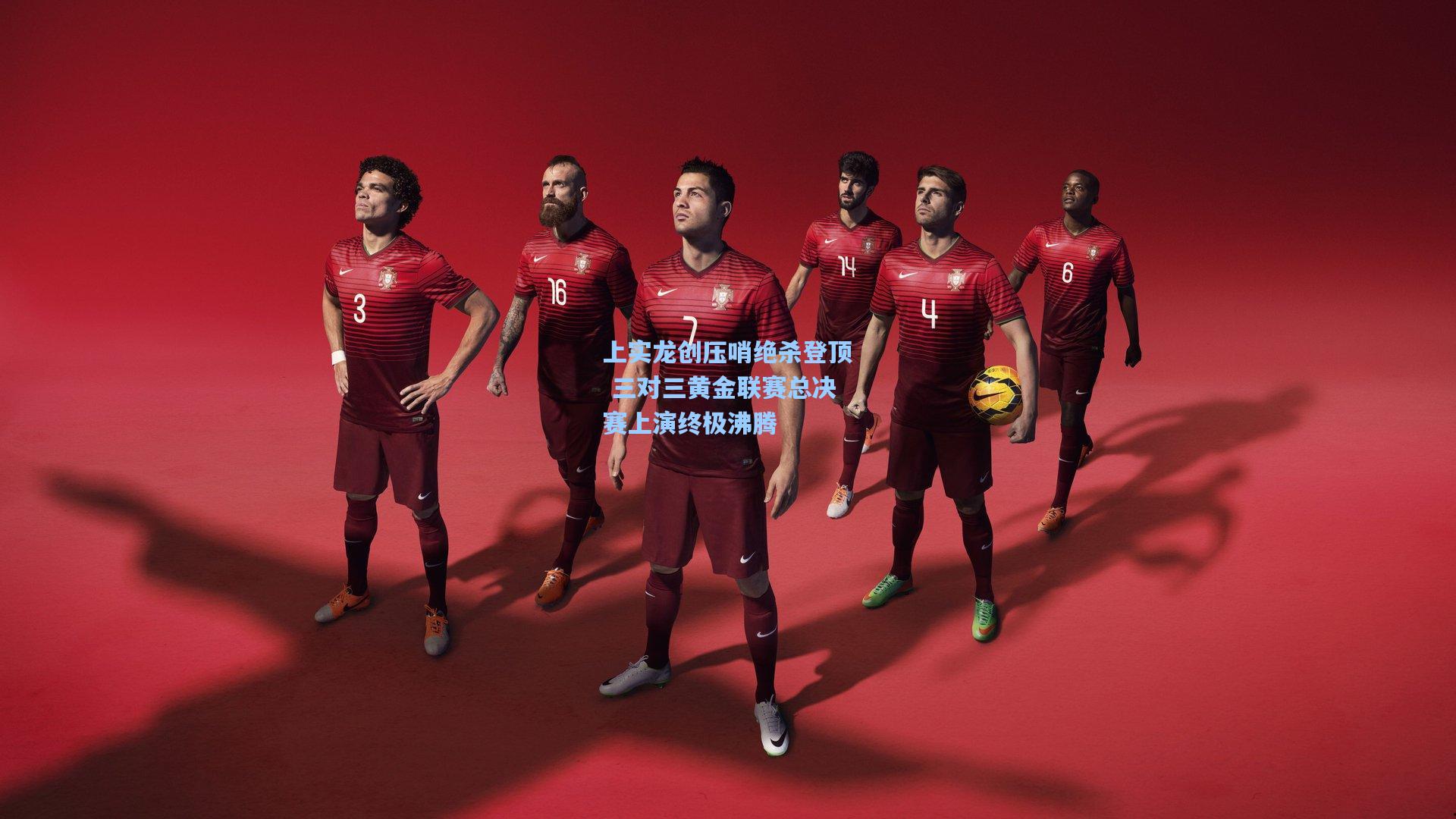 上实龙创压哨绝杀登顶 三对三黄金联赛总决赛上演终极沸腾