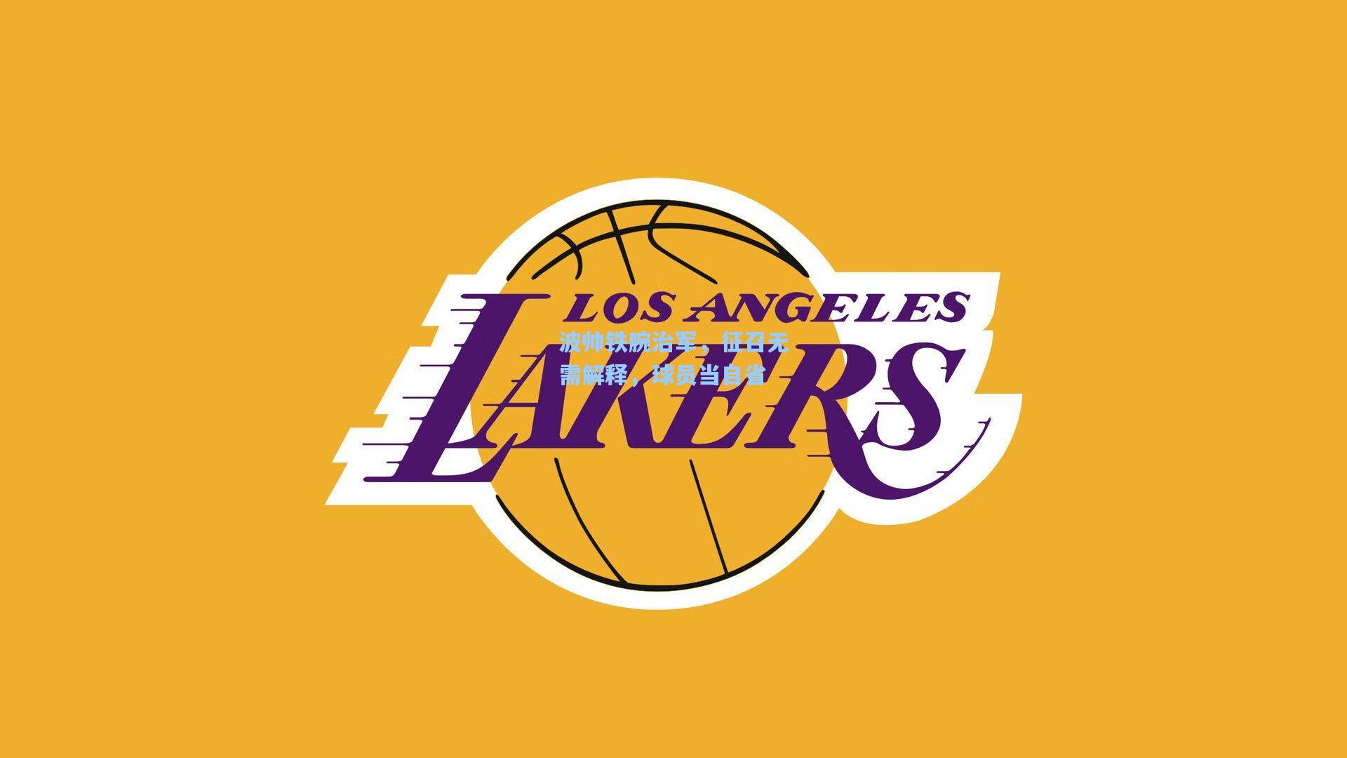 波帅铁腕治军,征召无需解释,球员当自省