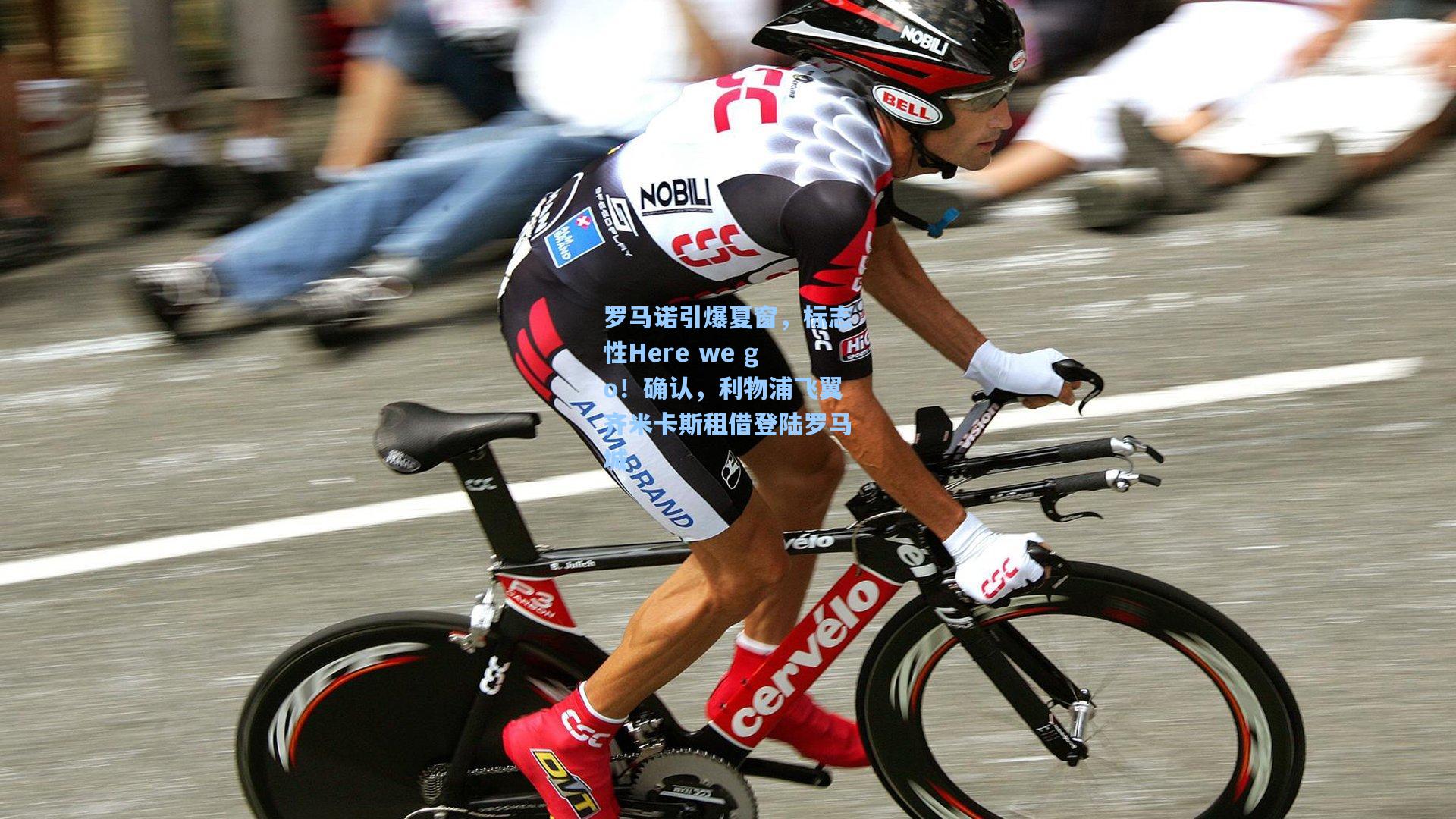 罗马诺引爆夏窗，标志性Here we go！确认，利物浦飞翼齐米卡斯租借登陆罗马城