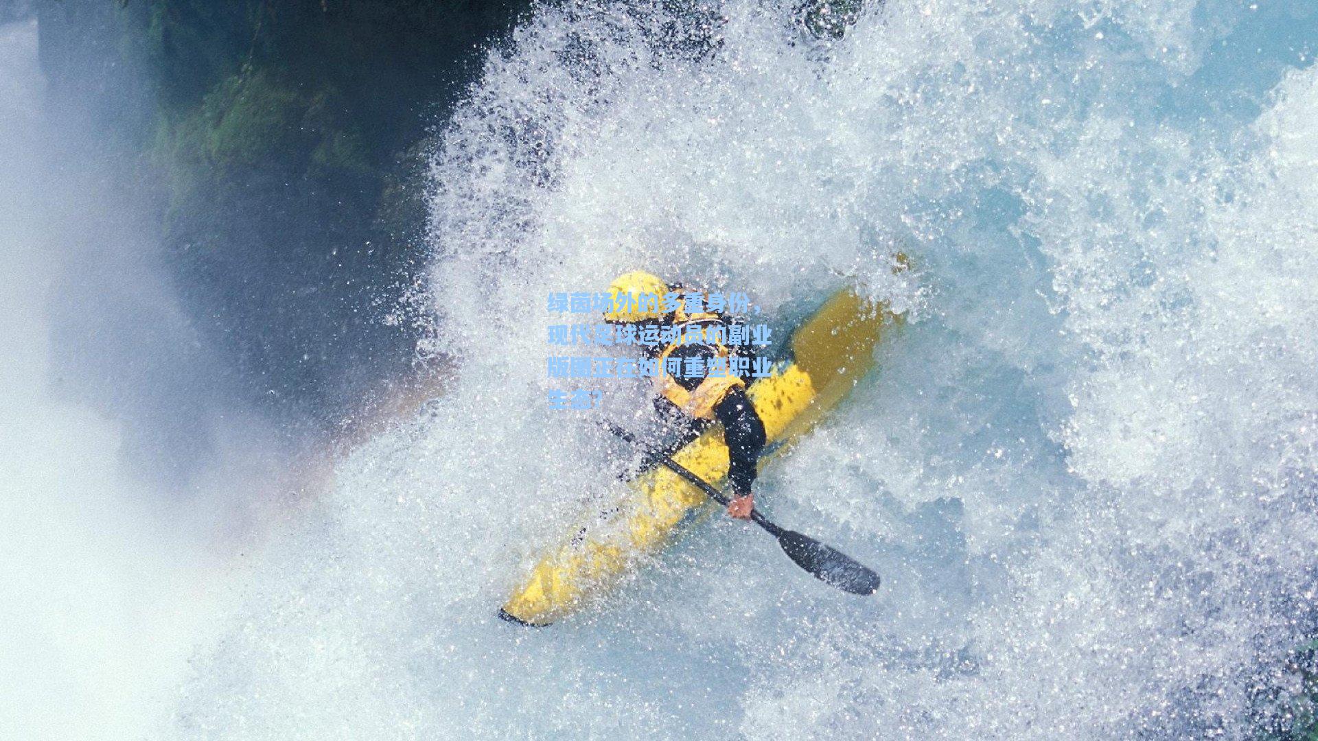 绿茵场外的多重身份,现代足球运动员的副业版图正在如何重塑职业生态?