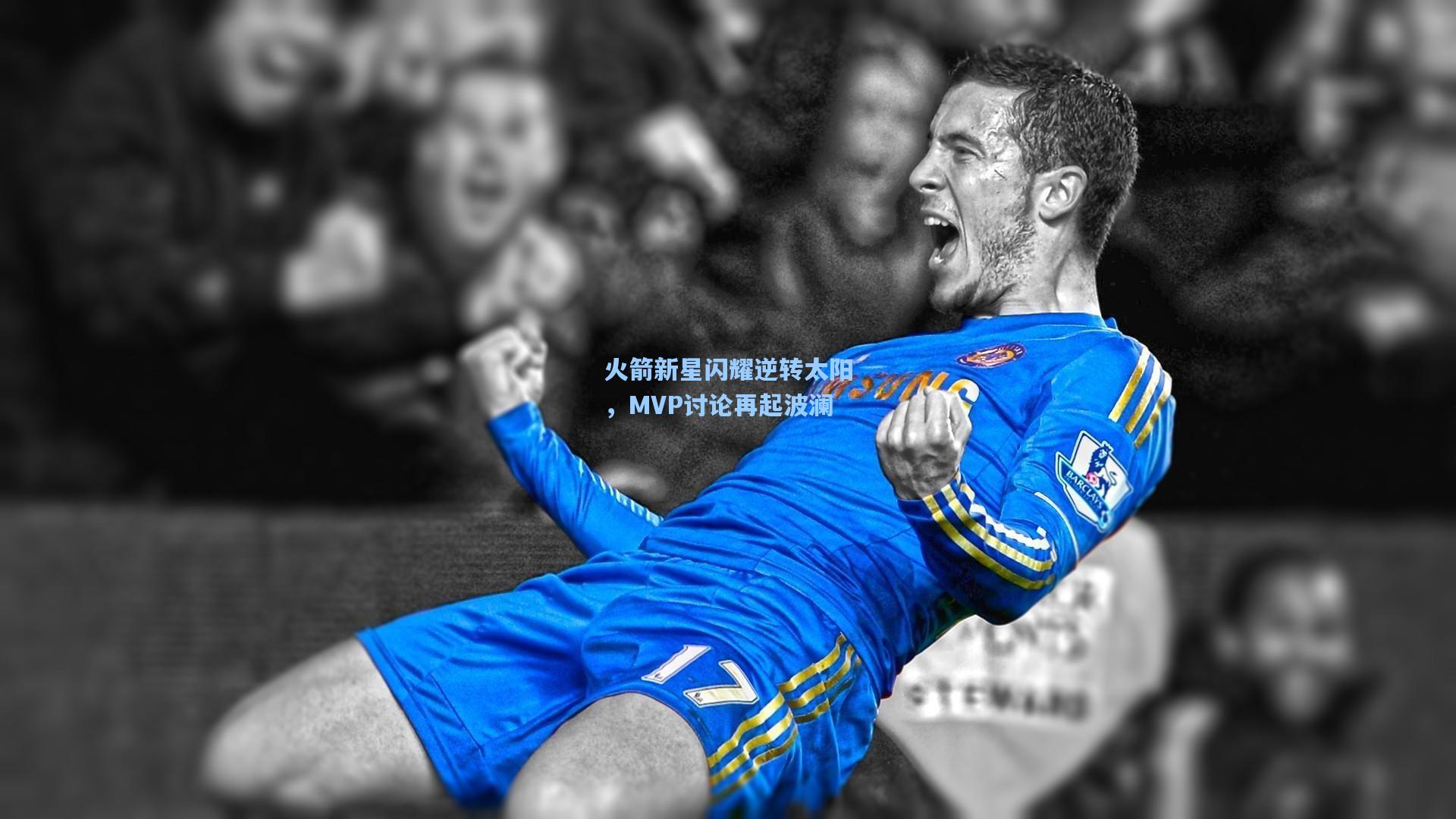 火箭新星闪耀逆转太阳,MVP讨论再起波澜