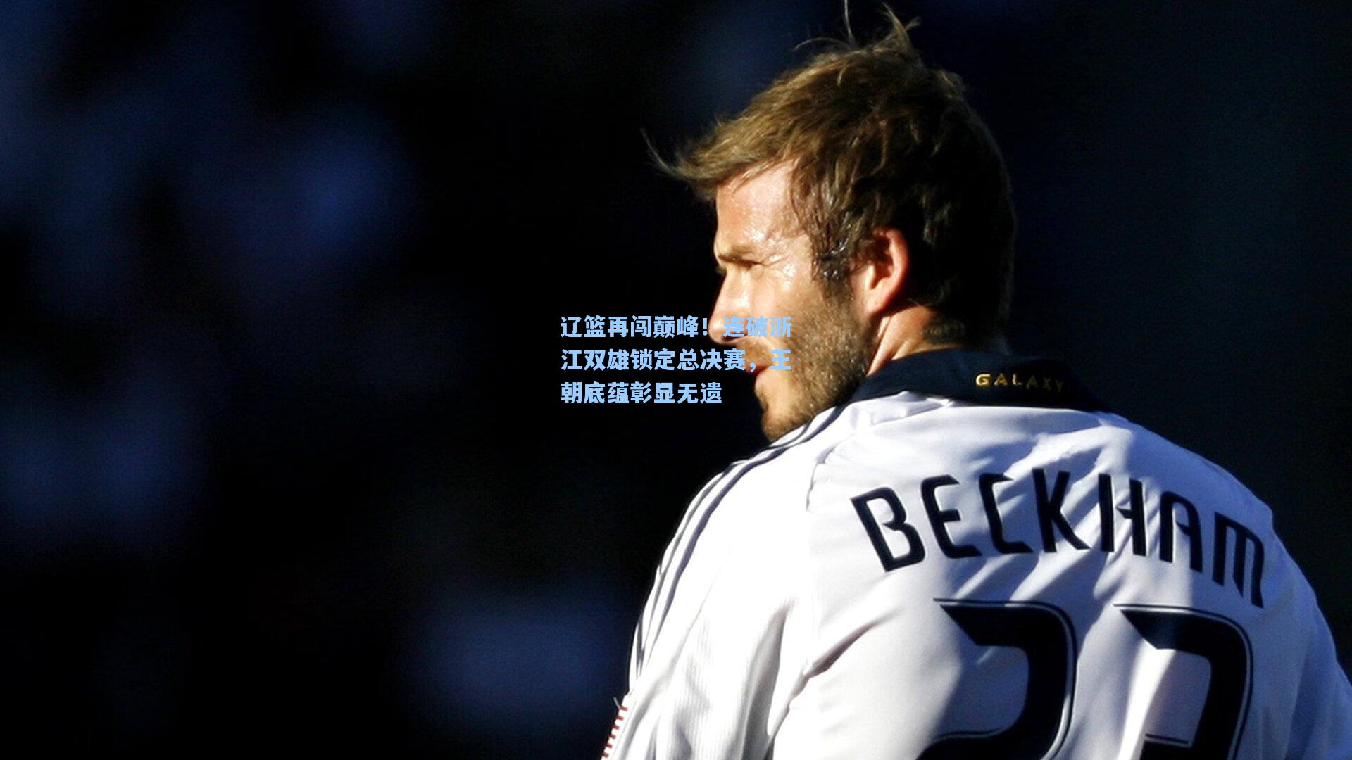 辽篮再闯巅峰！连破浙江双雄锁定总决赛，王朝底蕴彰显无遗