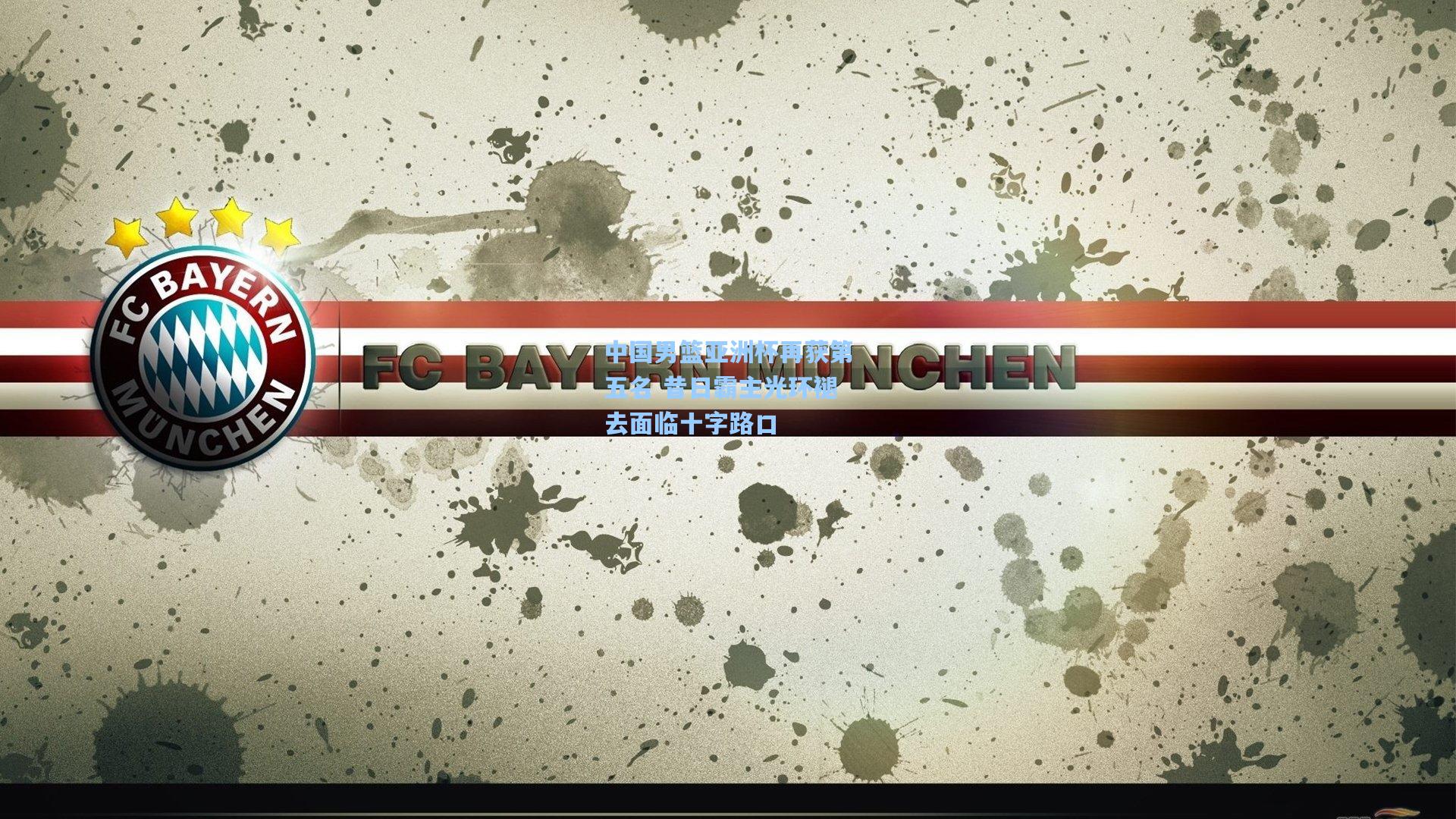 中国男篮亚洲杯再获第五名 昔日霸主光环褪去面临十字路口