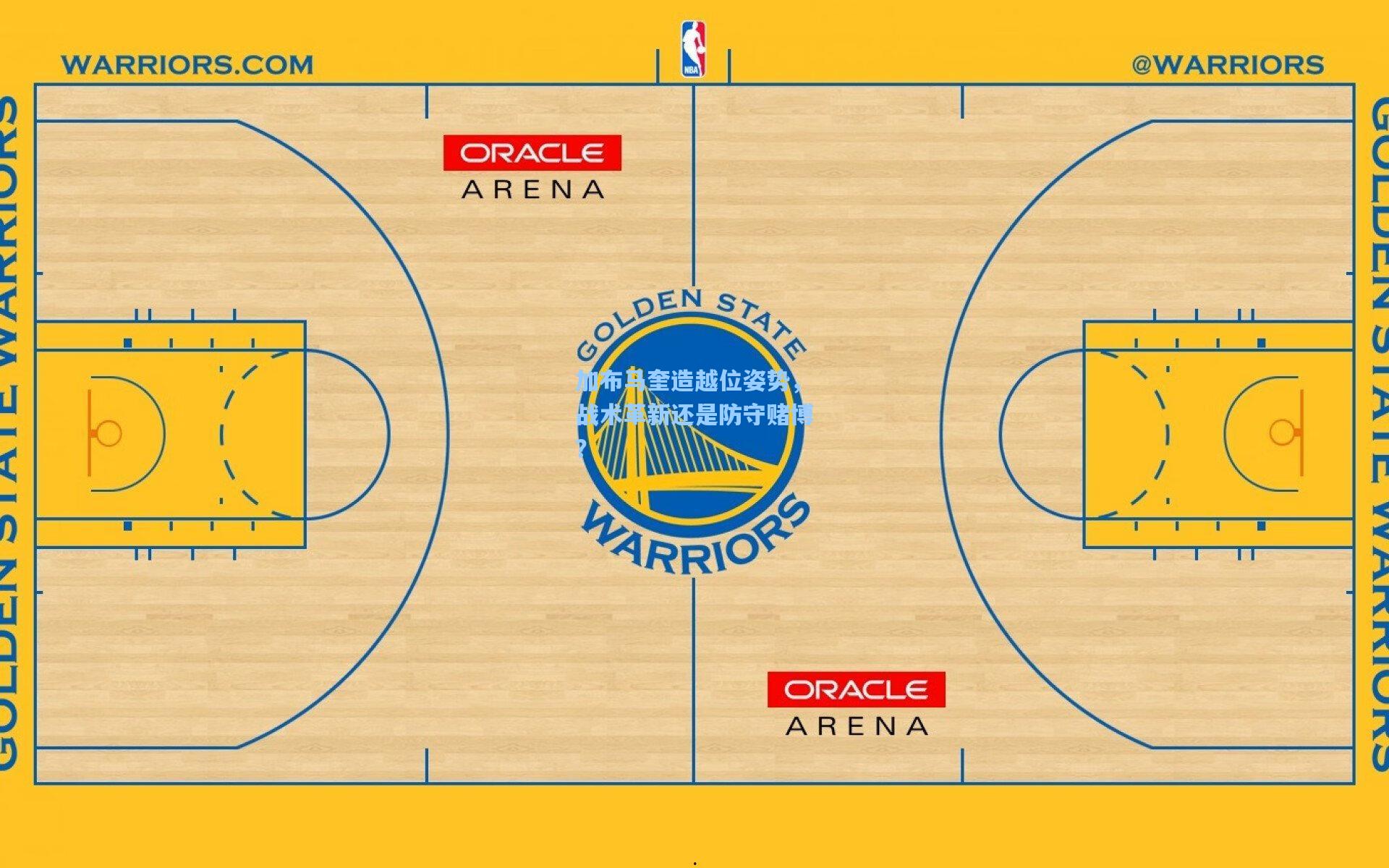 加布马奎造越位姿势，战术革新还是防守赌博？