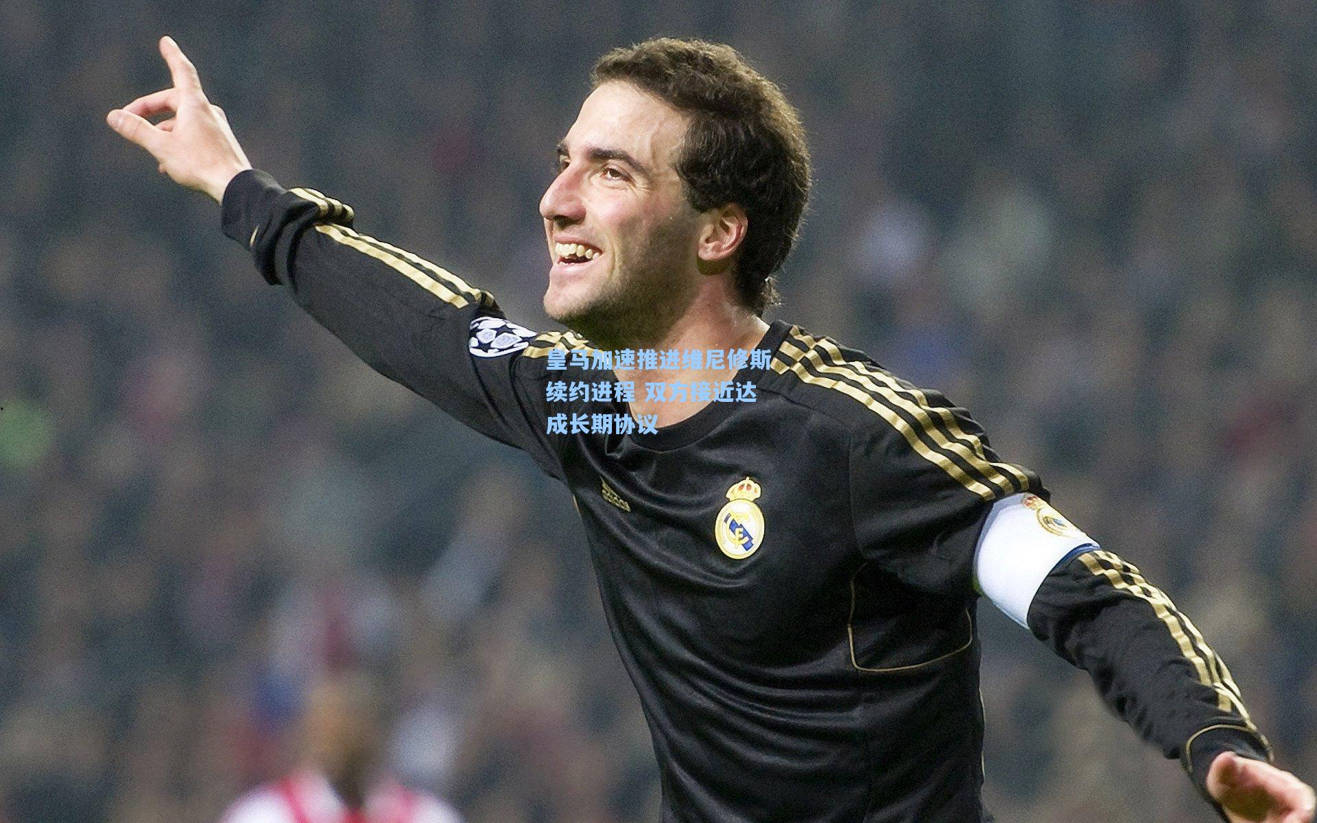 皇马加速推进维尼修斯续约进程 双方接近达成长期协议