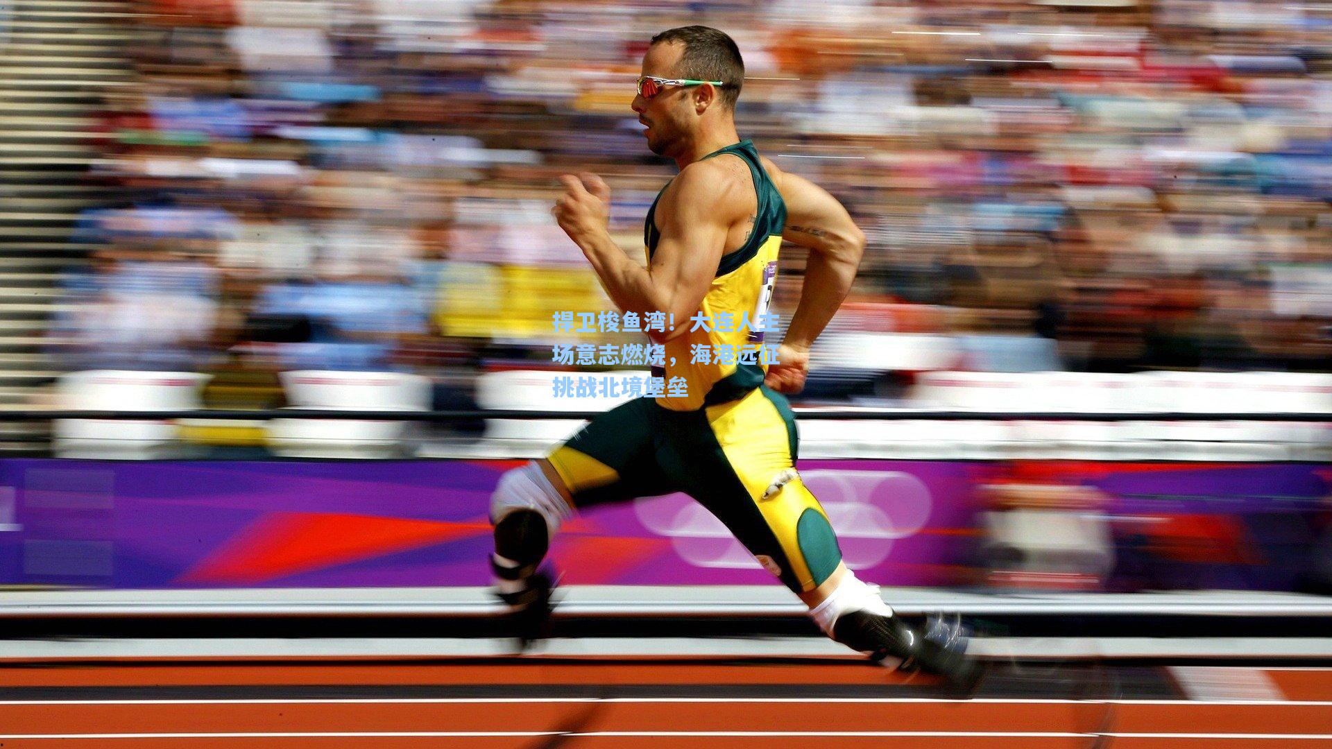 捍卫梭鱼湾！大连人主场意志燃烧，海港远征挑战北境堡垒