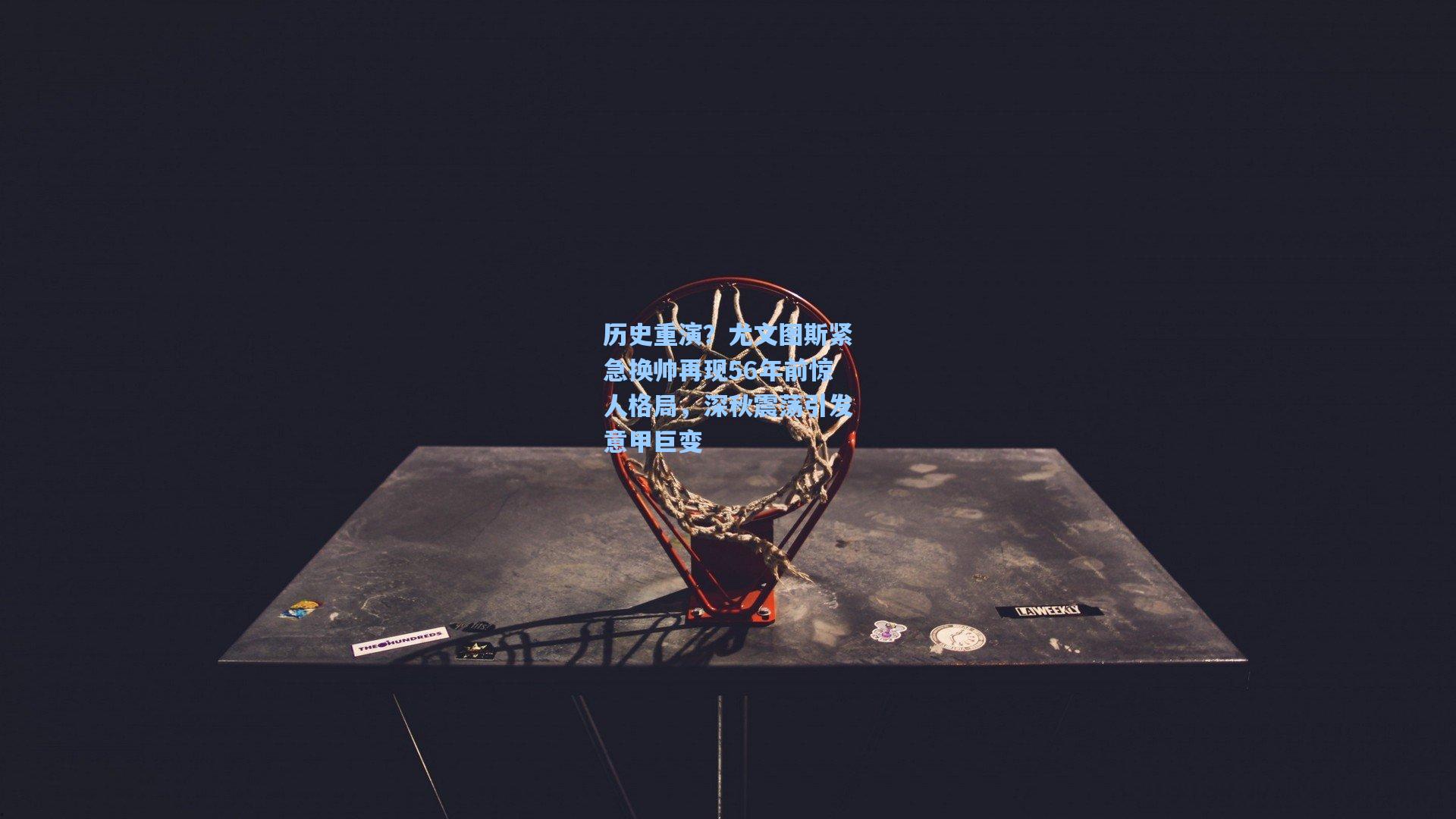 历史重演?尤文图斯紧急换帅再现56年前惊人格局,深秋震荡引发意甲巨变