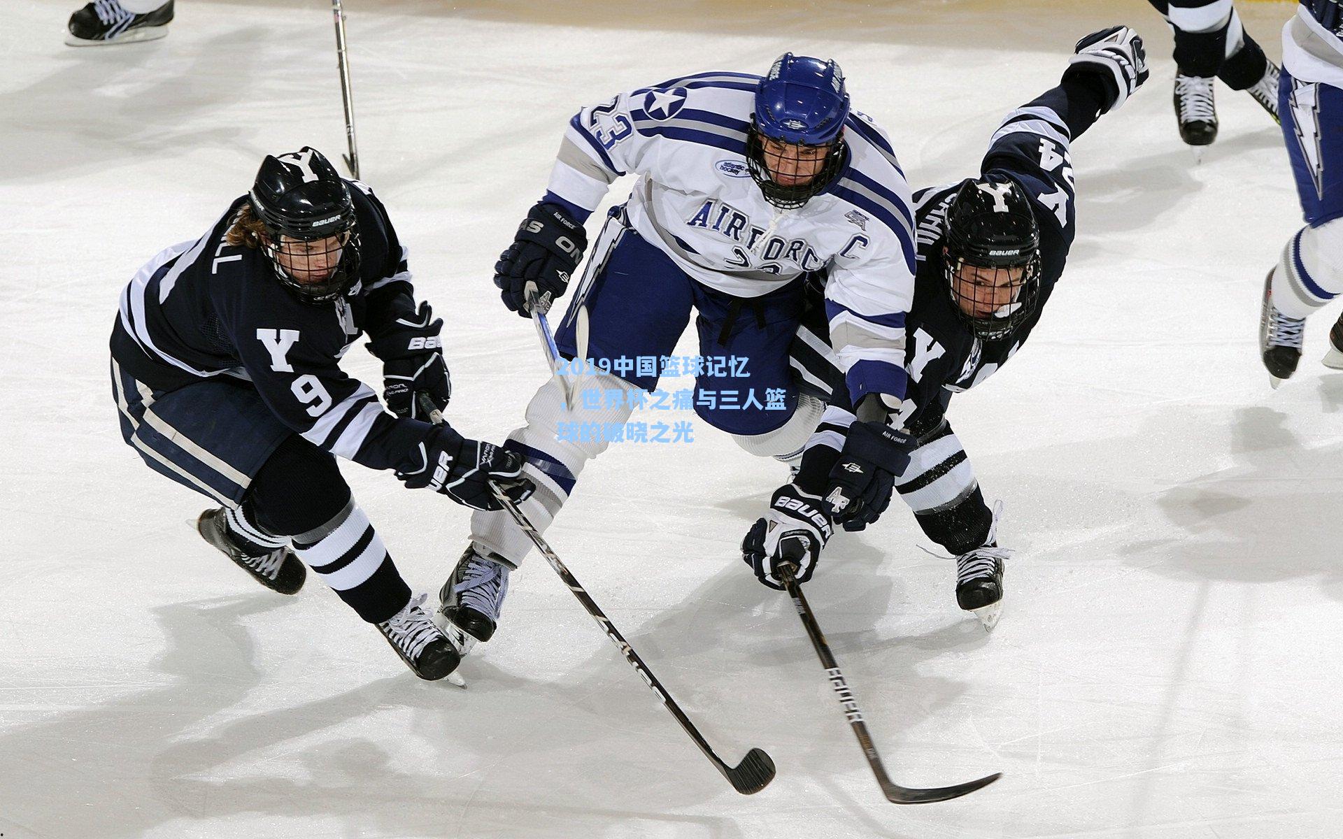 2019中国篮球记忆,世界杯之痛与三人篮球的破晓之光