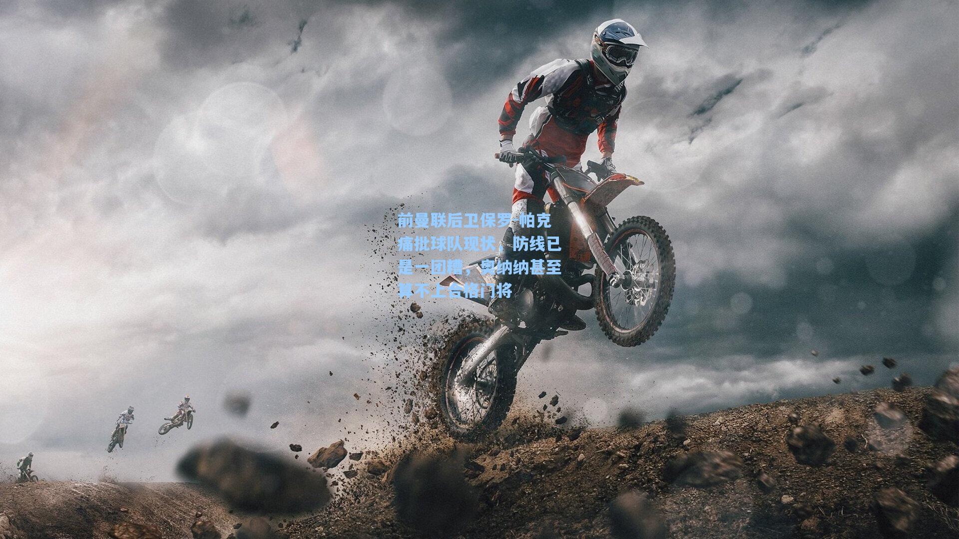 前曼联后卫保罗-帕克痛批球队现状,防线已是一团糟,奥纳纳甚至算不上合格门将