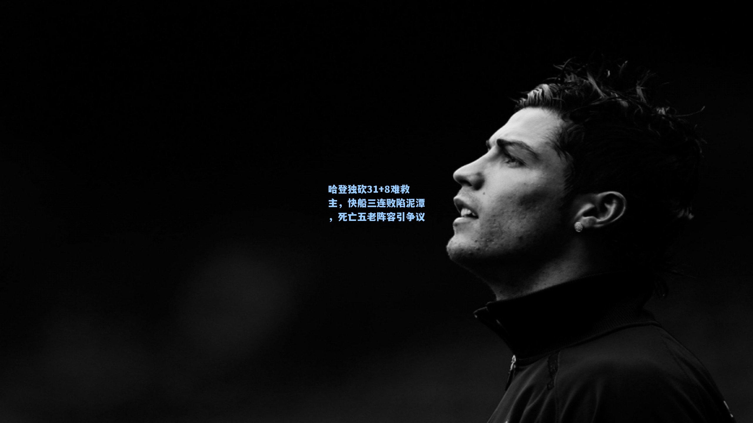 哈登独砍31+8难救主，快船三连败陷泥潭，死亡五老阵容引争议