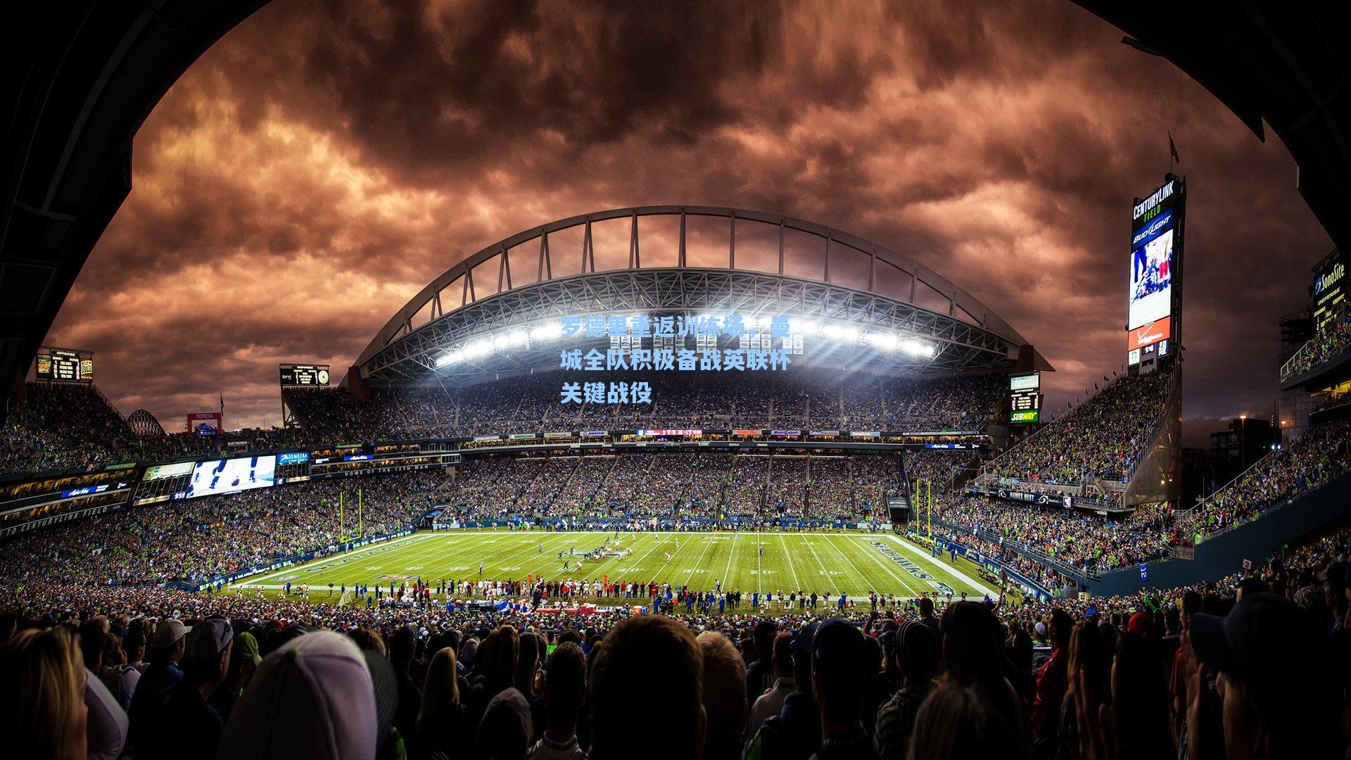 罗德里重返训练场,曼城全队积极备战英联杯关键战役