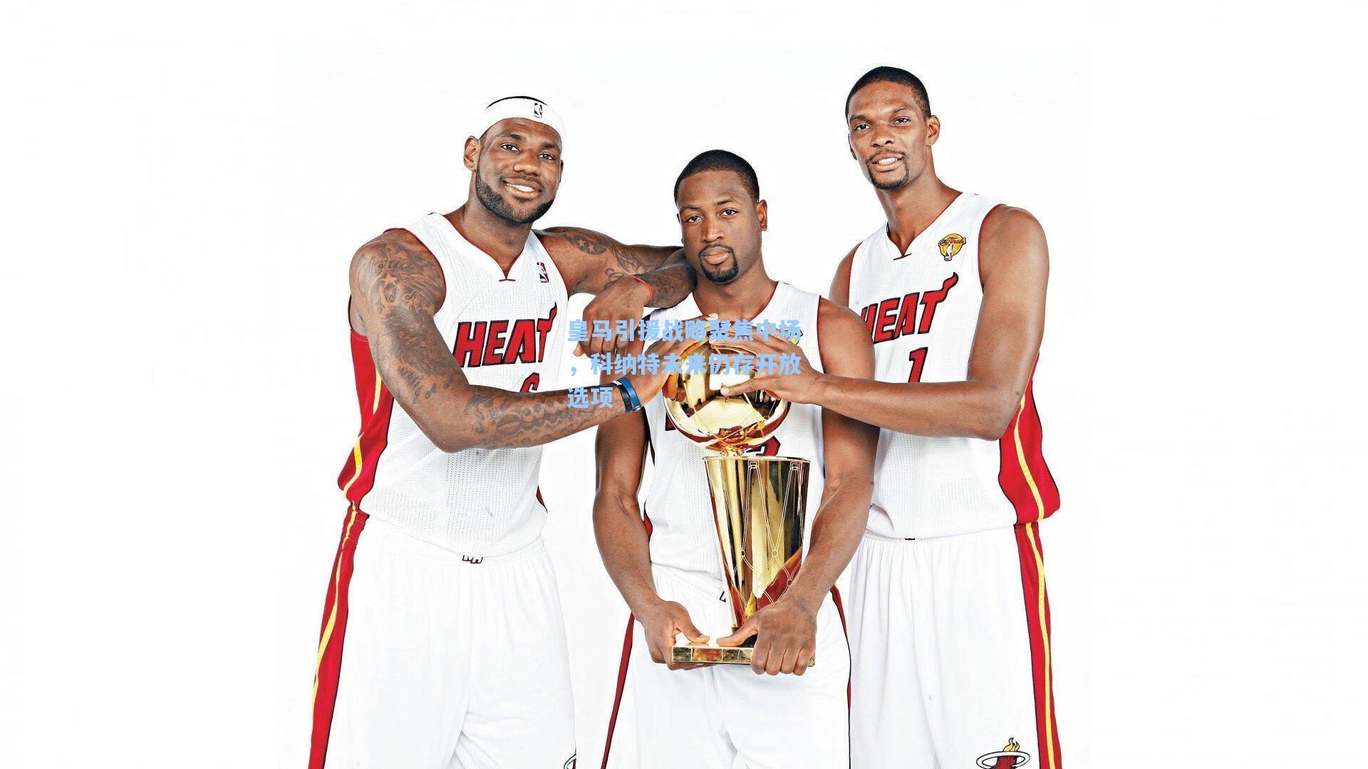 皇马引援战略聚焦中场，科纳特未来仍存开放选项