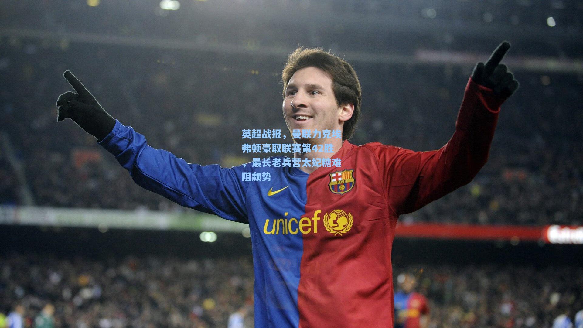 英超战报,曼联力克埃弗顿豪取联赛第42胜,最长老兵营太妃糖难阻颓势