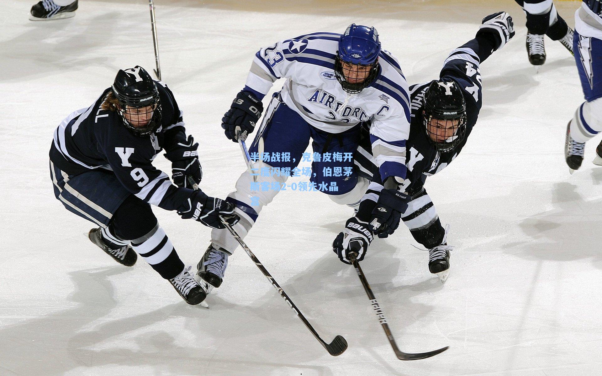 半场战报，克鲁皮梅开二度闪耀全场，伯恩茅斯客场2-0领先水晶宫