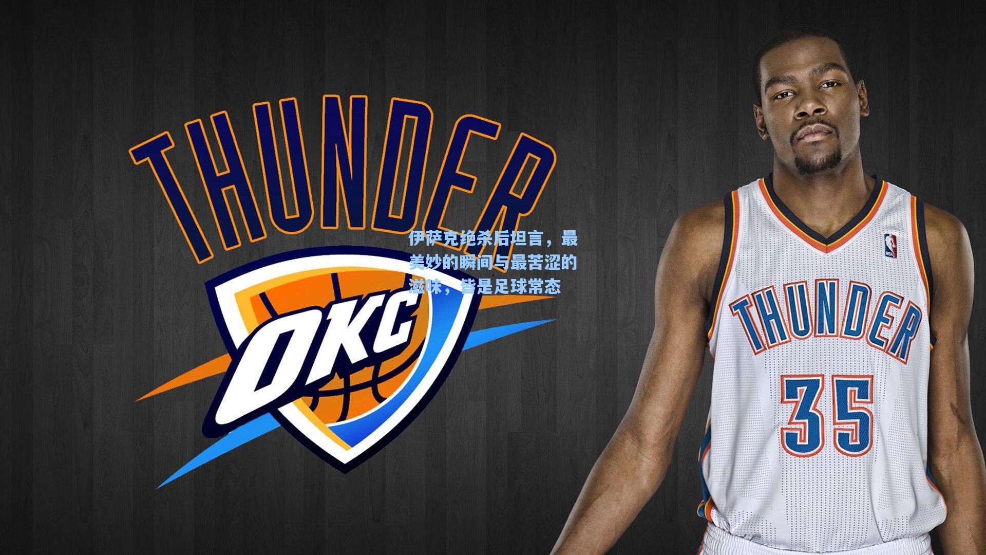 伊萨克绝杀后坦言,最美妙的瞬间与最苦涩的滋味,皆是足球常态