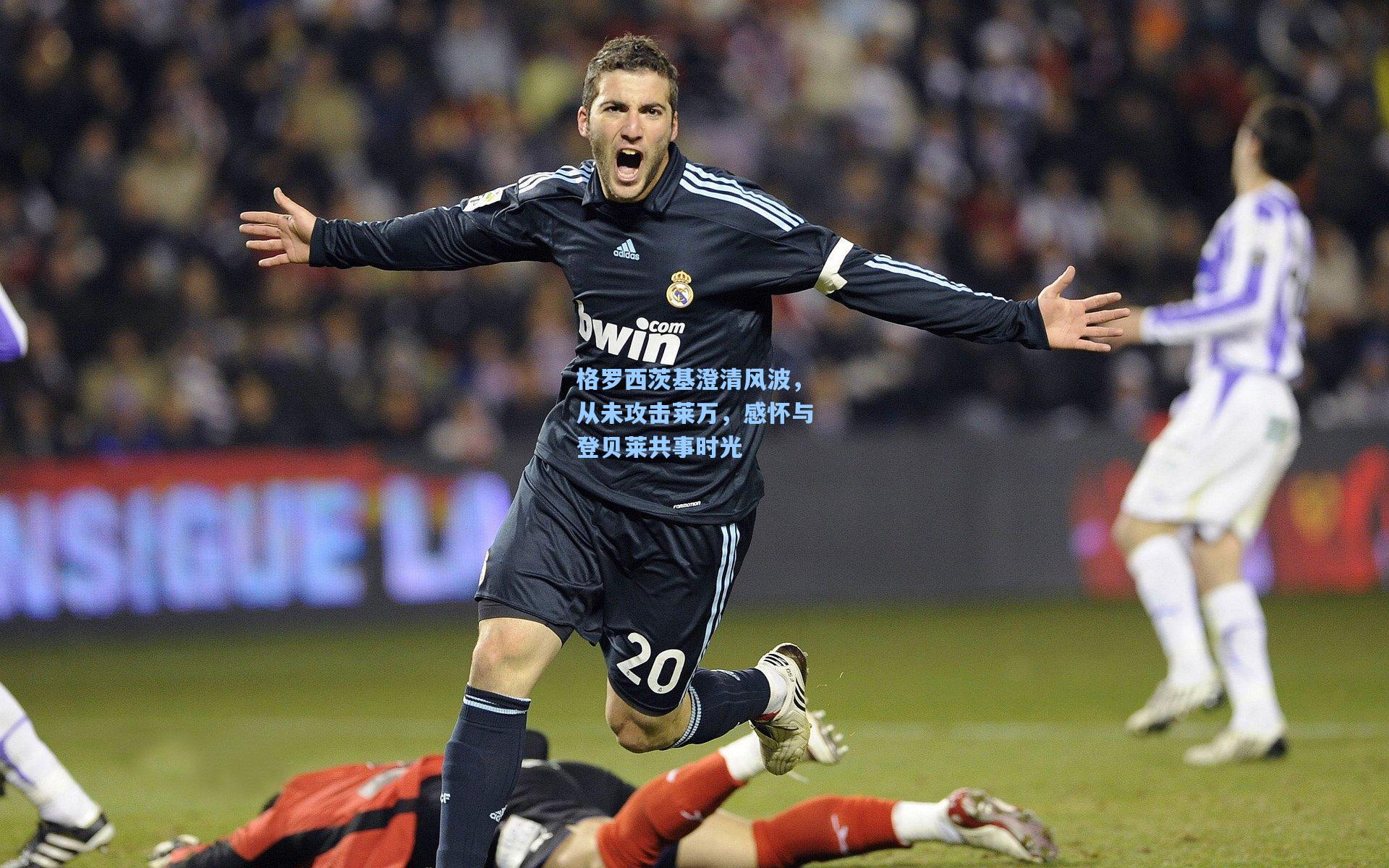 格罗西茨基澄清风波,从未攻击莱万,感怀与登贝莱共事时光