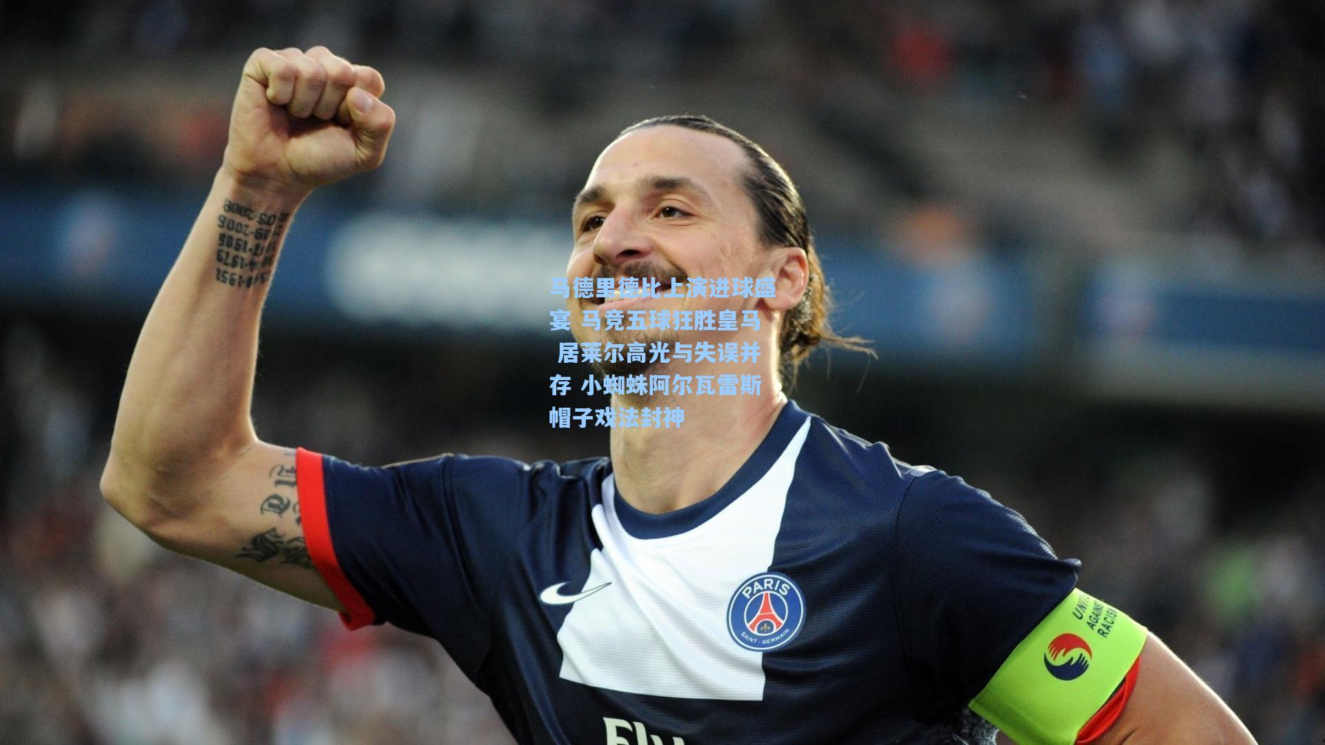 马德里德比上演进球盛宴 马竞五球狂胜皇马 居莱尔高光与失误并存 小蜘蛛阿尔瓦雷斯帽子戏法封神