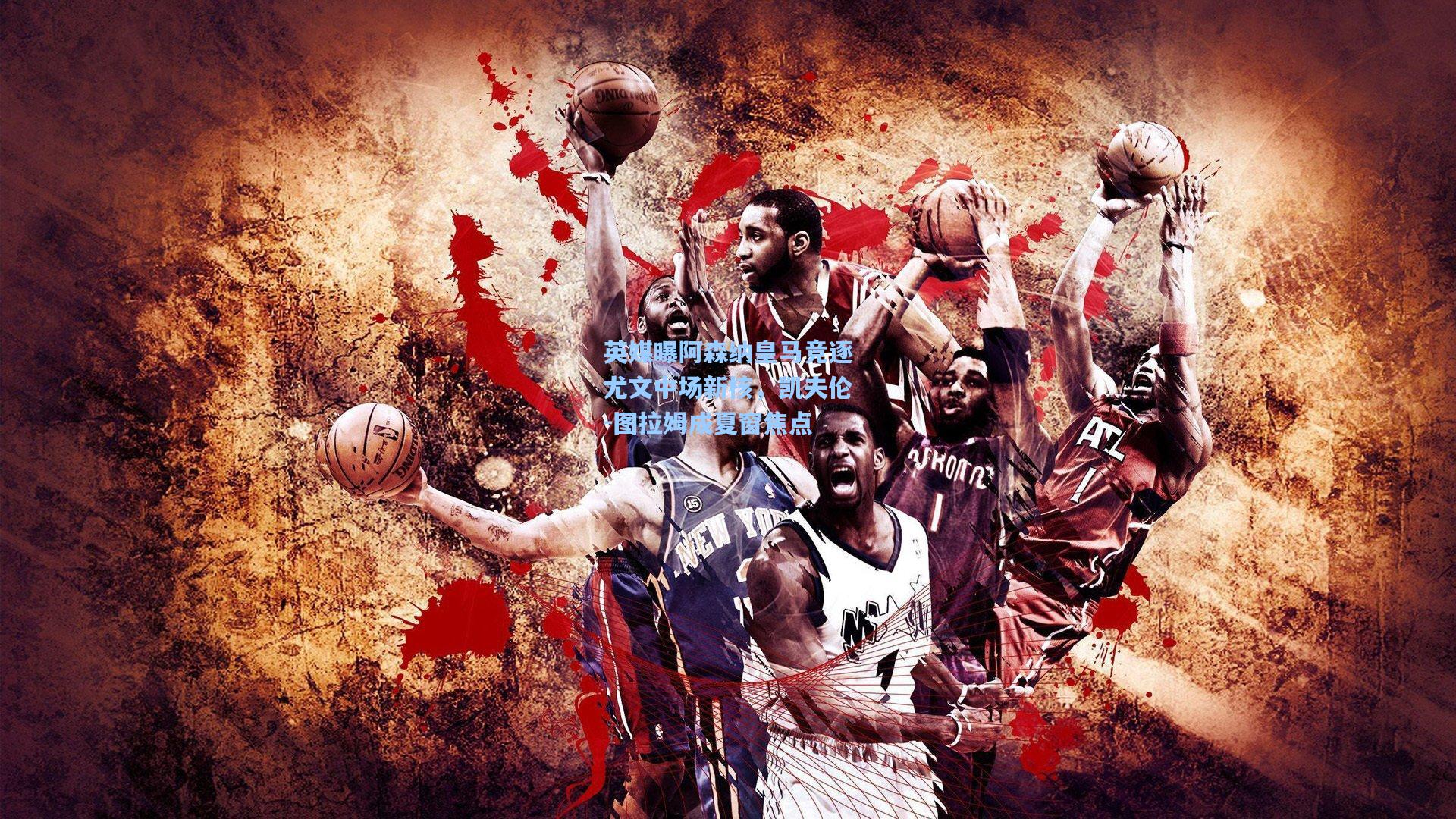 英媒曝阿森纳皇马竞逐尤文中场新核，凯夫伦-图拉姆成夏窗焦点