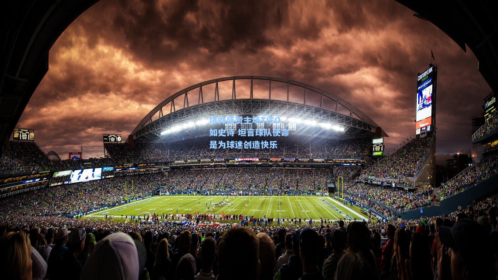 塔帅盛赞主场TIFO如史诗 坦言球队使命是为球迷创造快乐