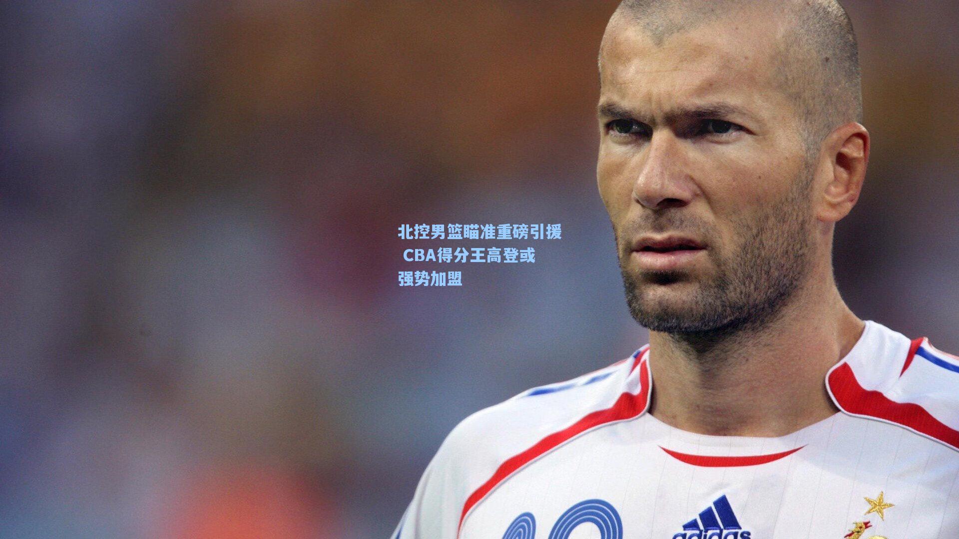 北控男篮瞄准重磅引援 CBA得分王高登或强势加盟