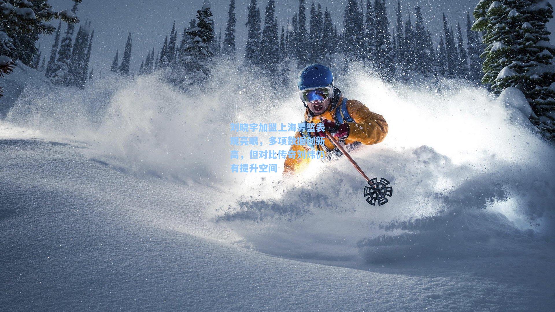 刘晓宇加盟上海男篮表现亮眼，多项数据创新高，但对比传奇刘炜仍有提升空间