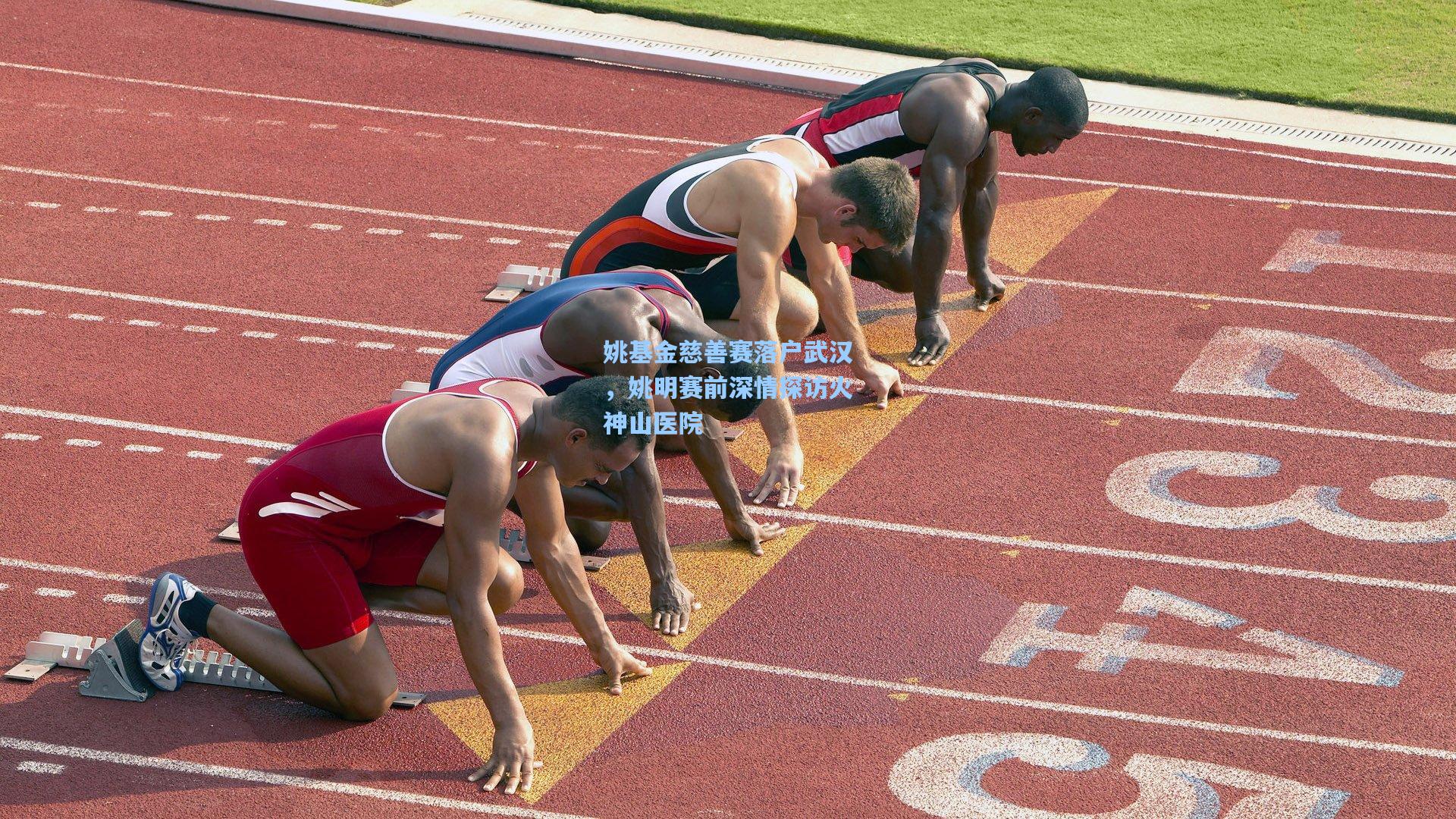 姚基金慈善赛落户武汉，姚明赛前深情探访火神山医院