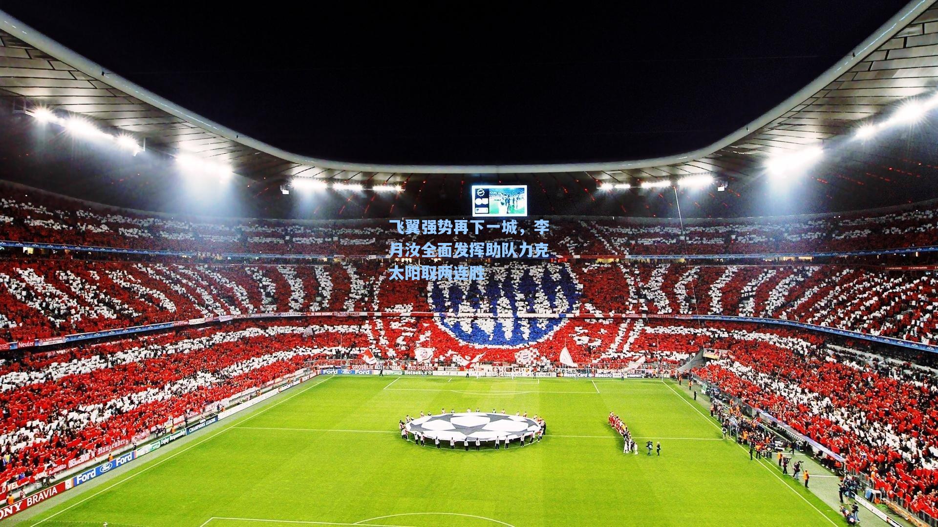 飞翼强势再下一城，李月汝全面发挥助队力克太阳取两连胜