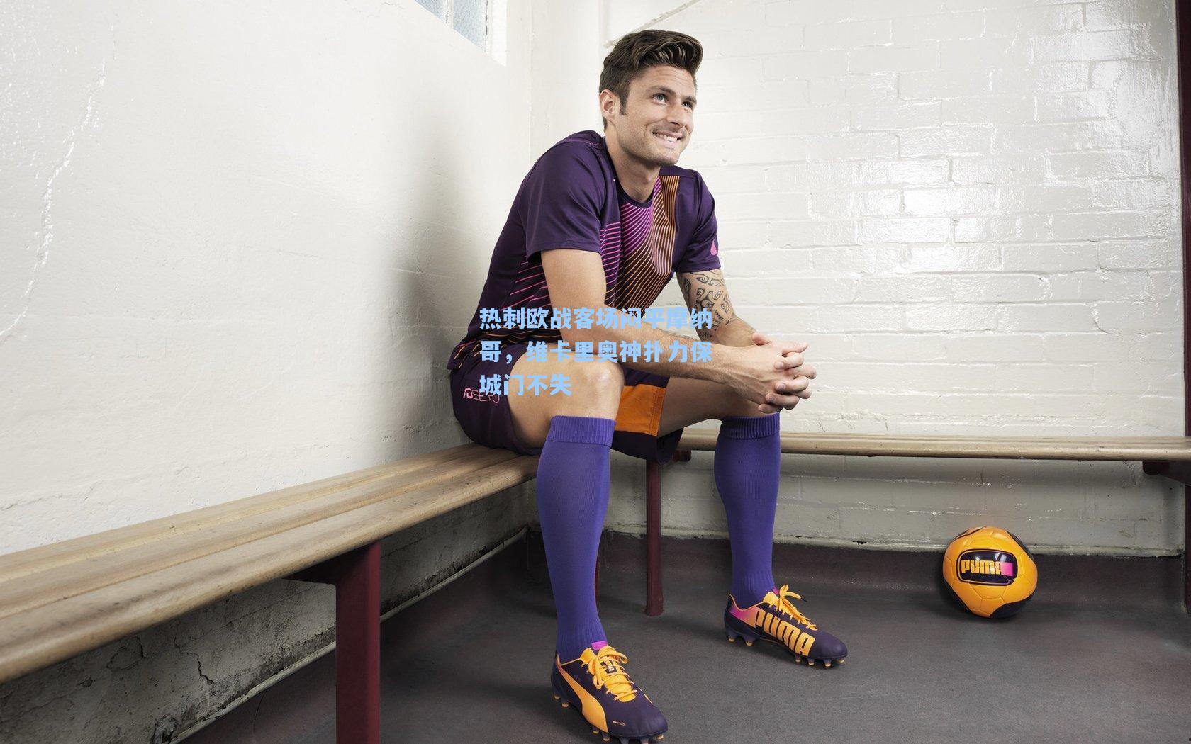 热刺欧战客场闷平摩纳哥,维卡里奥神扑力保城门不失