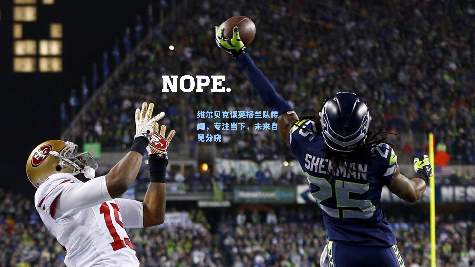 维尔贝克谈英格兰队传闻，专注当下，未来自见分晓