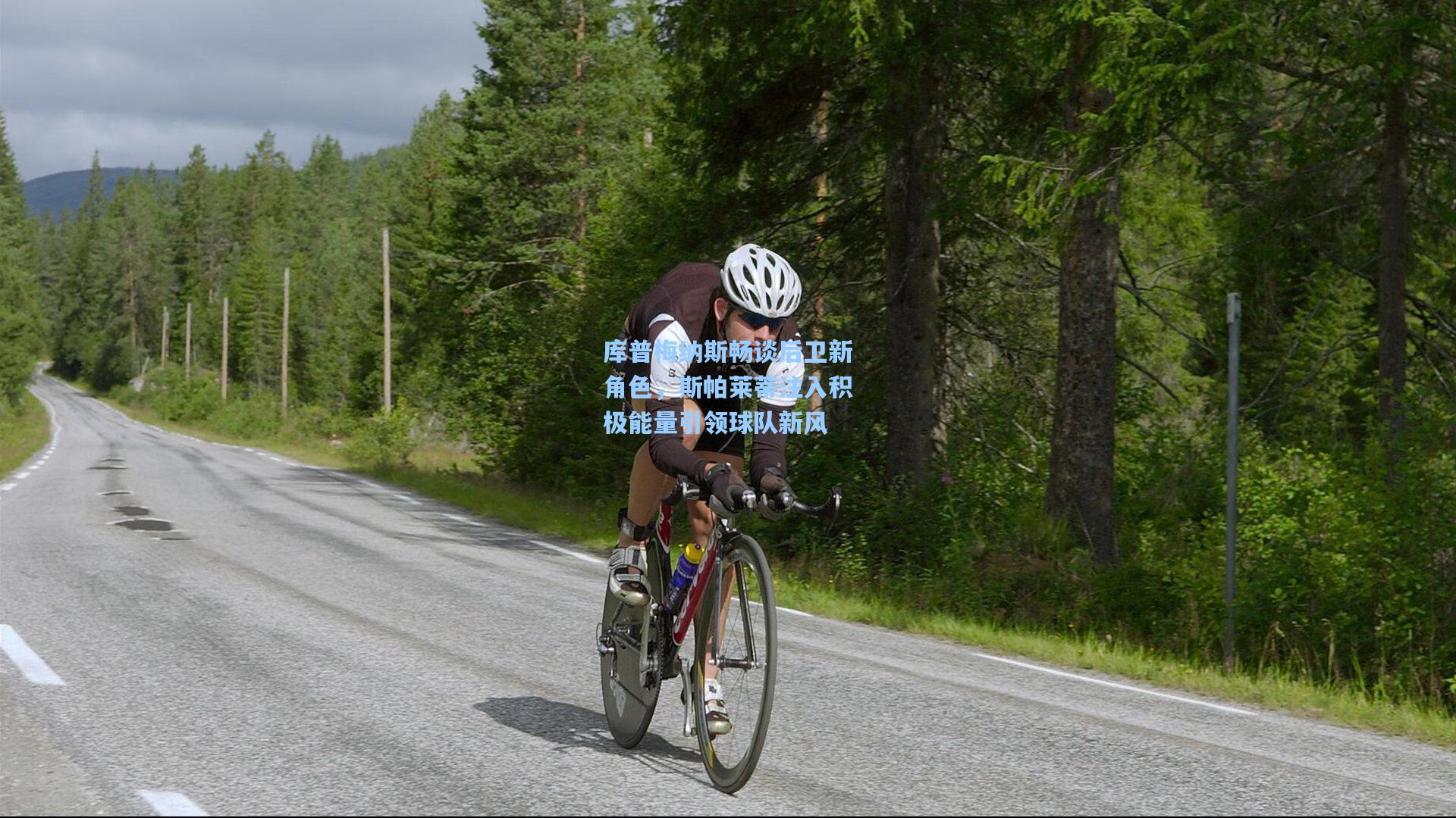 库普梅纳斯畅谈后卫新角色,斯帕莱蒂注入积极能量引领球队新风