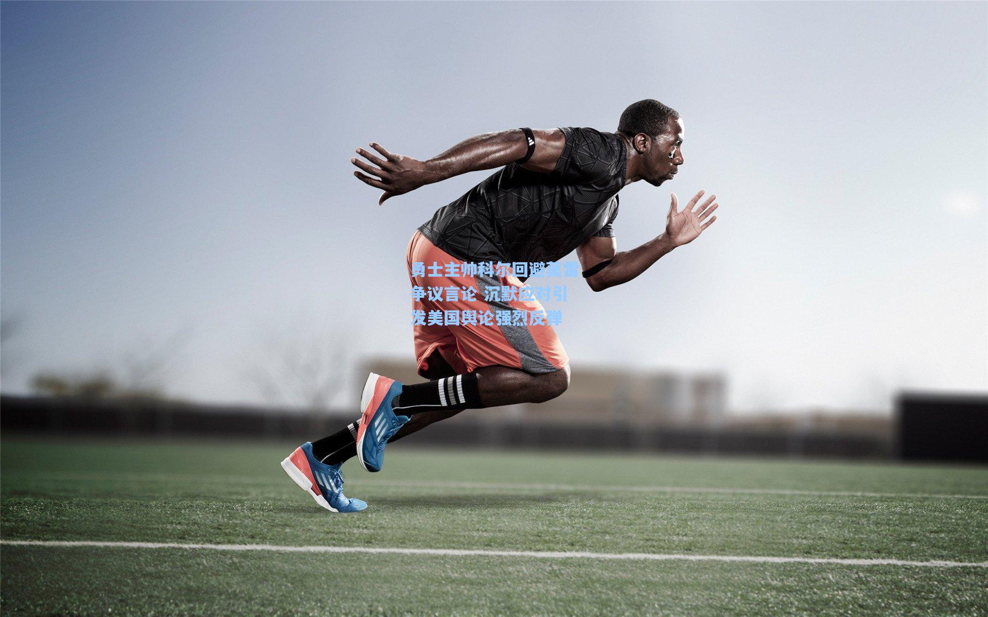 勇士主帅科尔回避莫雷争议言论 沉默应对引发美国舆论强烈反弹